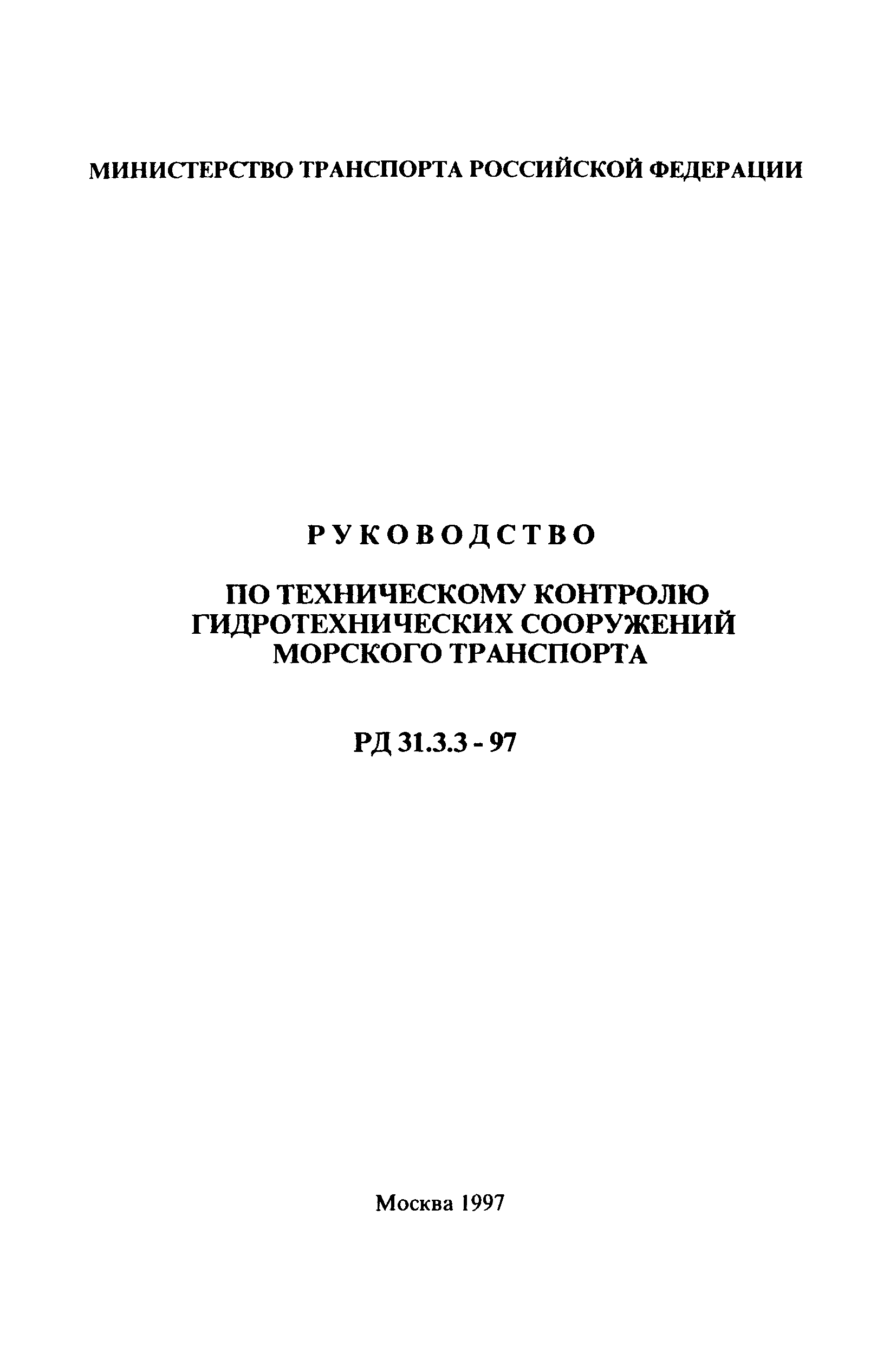 РД 31.3.3-97