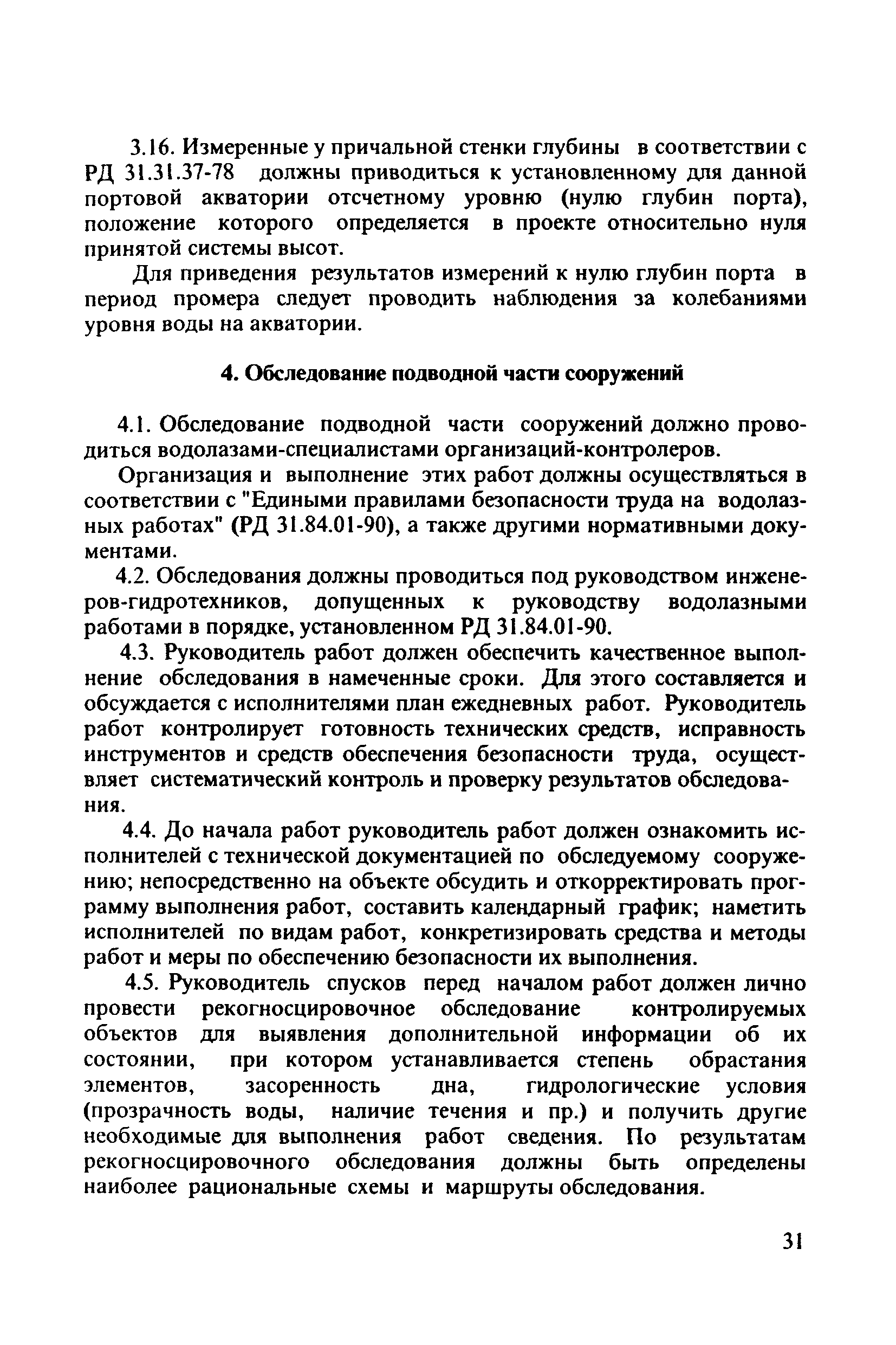 РД 31.3.3-97