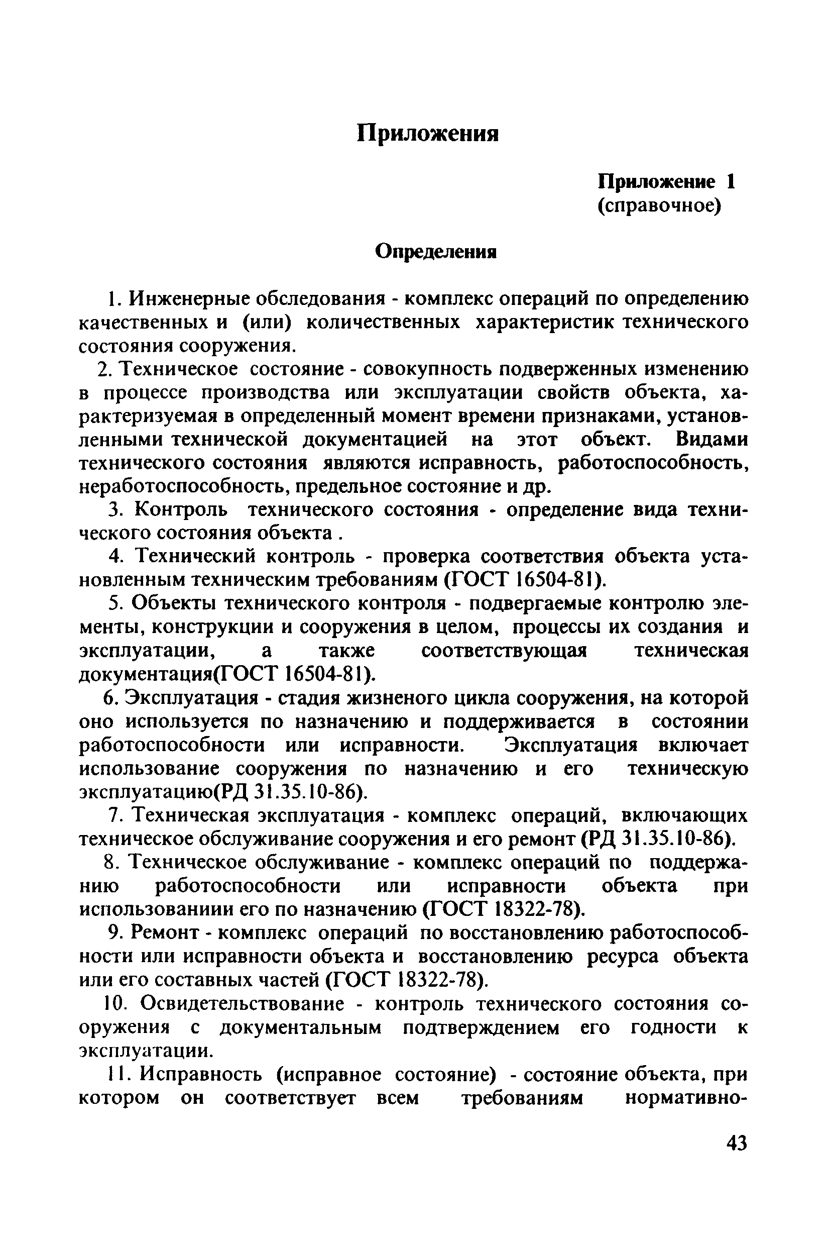 РД 31.3.3-97