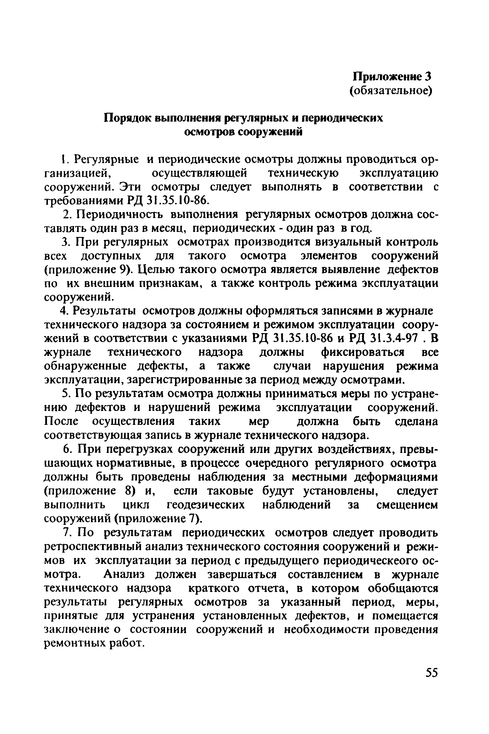 РД 31.3.3-97