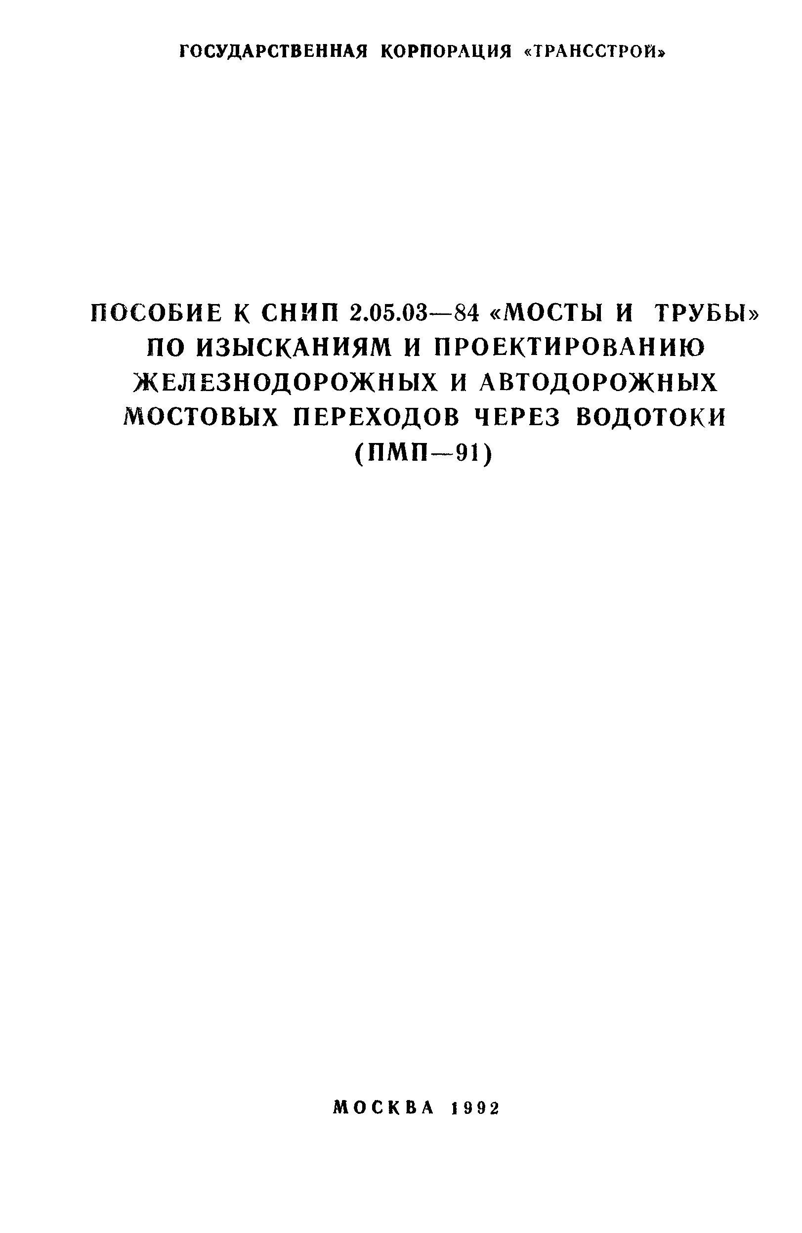 Пособие к СНИП 2.05.03-84 «мосты и трубы» (ПМП 91. Изыскания и проектирования мостовых переходов. СНИП 2 05 03 84 мосты и трубы Актуализированная редакция.