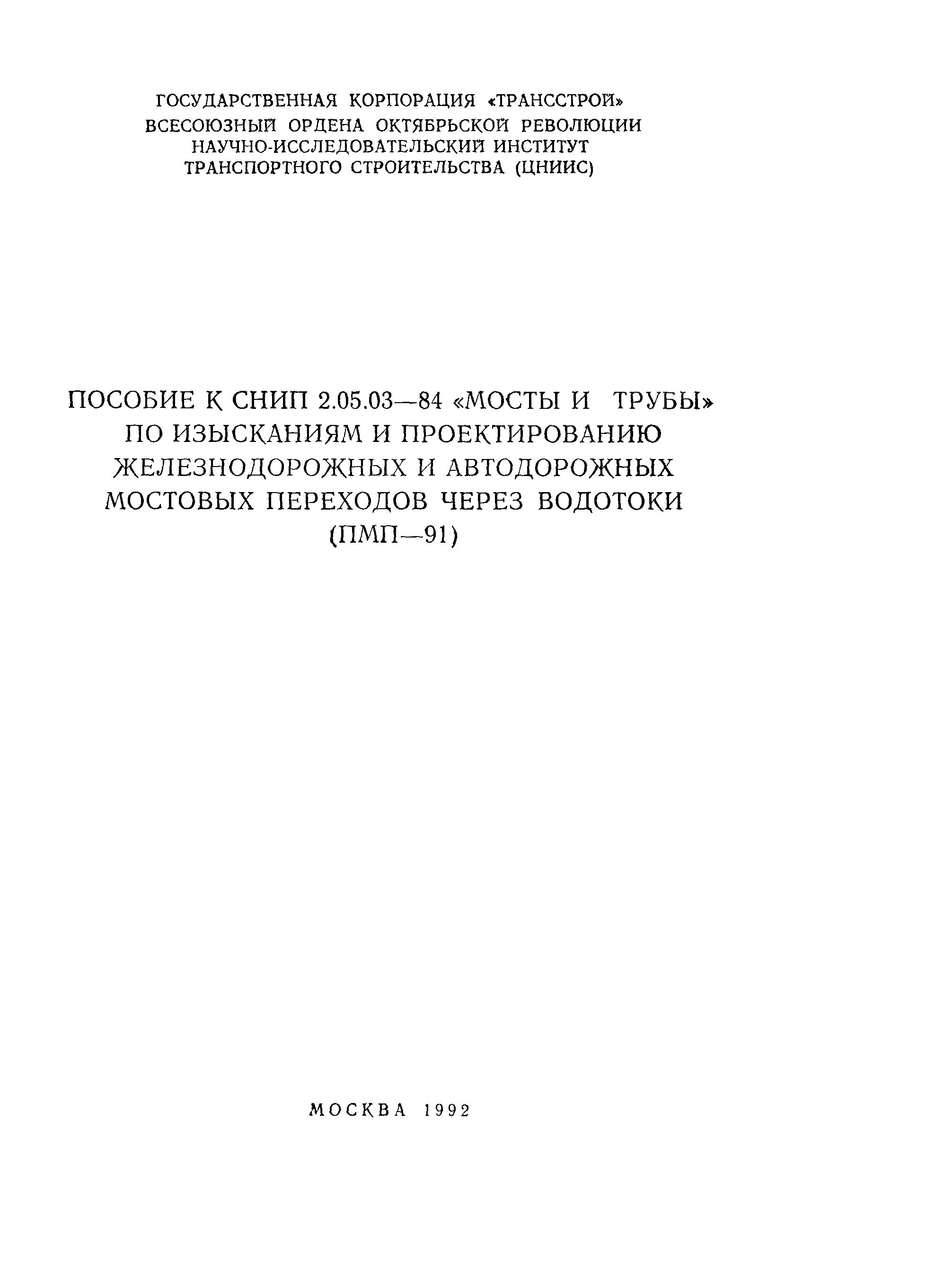 Пособие к СНиП 2.05.03-84