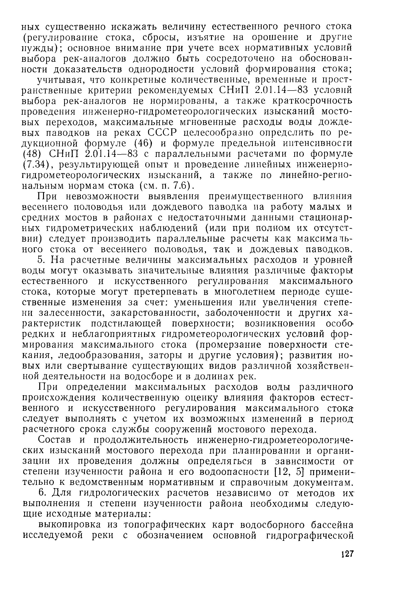 Пособие к СНиП 2.05.03-84