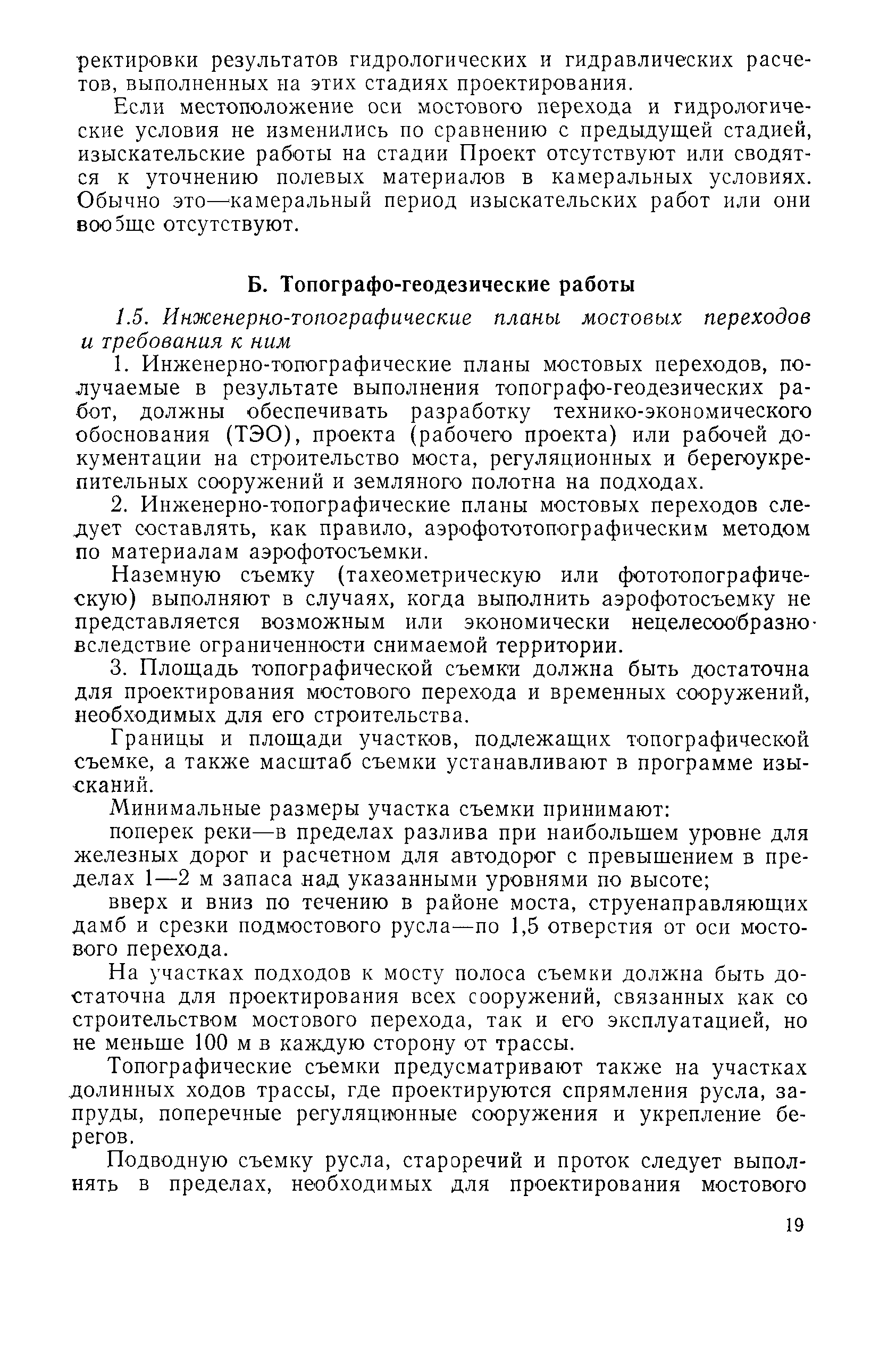 Скачать Пособие к СНиП 2.05.03-84 Пособие к СНиП 2.05.03-84 Мосты и трубы  по изысканиям и проектированию железнодорожных и автодорожных мостовых  переходов через водотоки (ПМП-91)