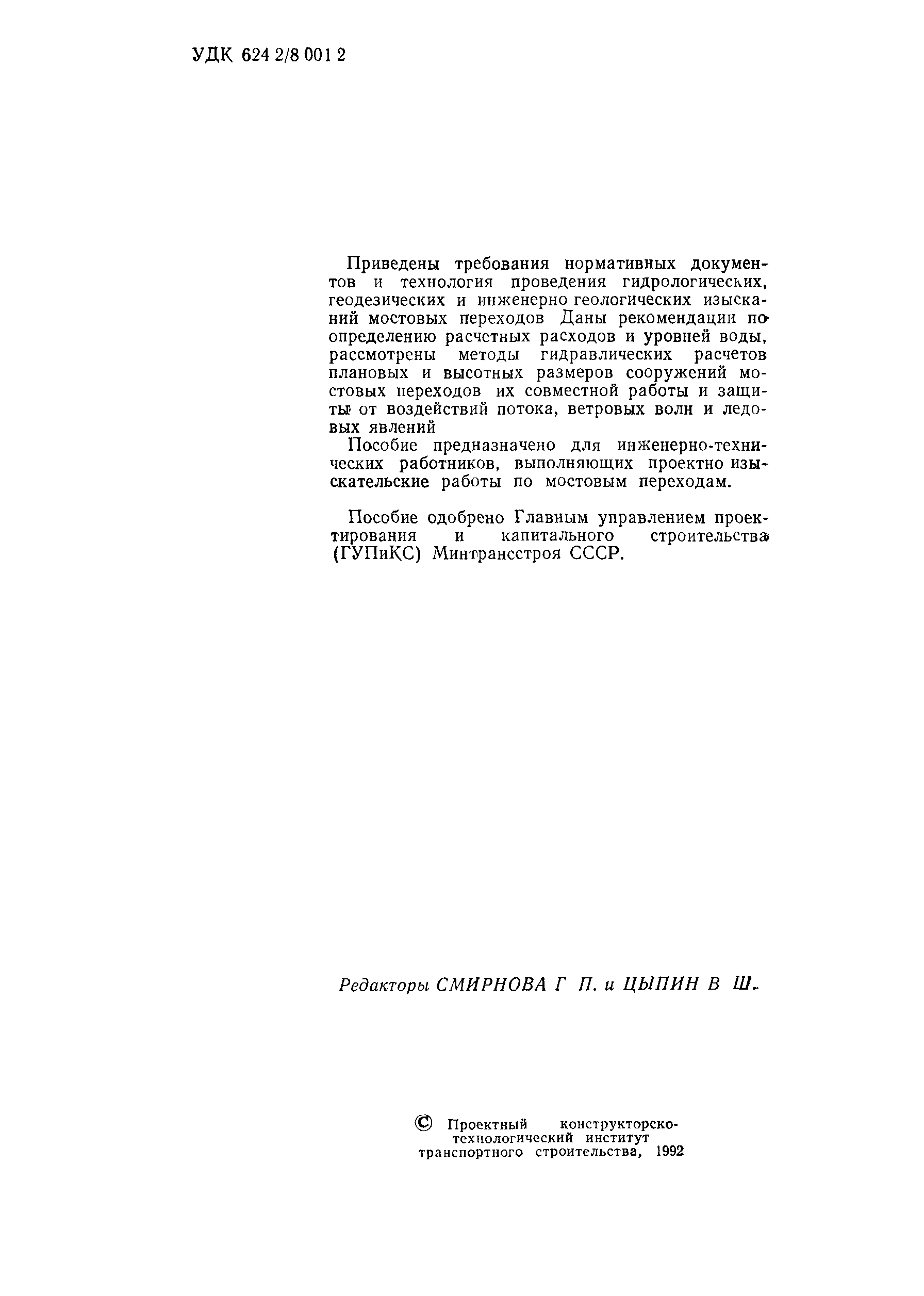 Скачать Пособие к СНиП 2.05.03-84 Пособие к СНиП 2.05.03-84 Мосты и трубы  по изысканиям и проектированию железнодорожных и автодорожных мостовых  переходов через водотоки (ПМП-91)