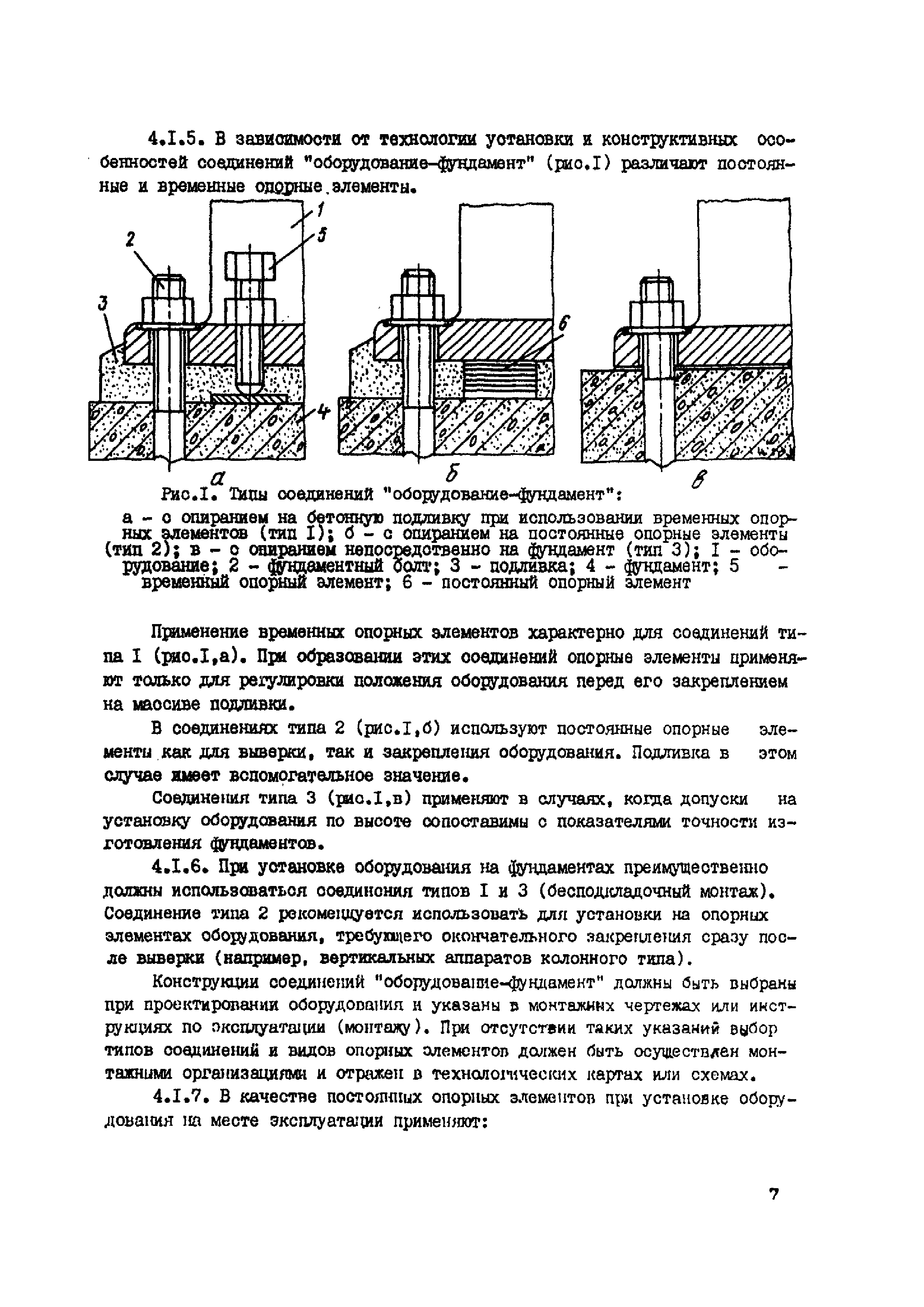 Скачать ВСН 361-85 Установка технологического оборудования на фундаментах