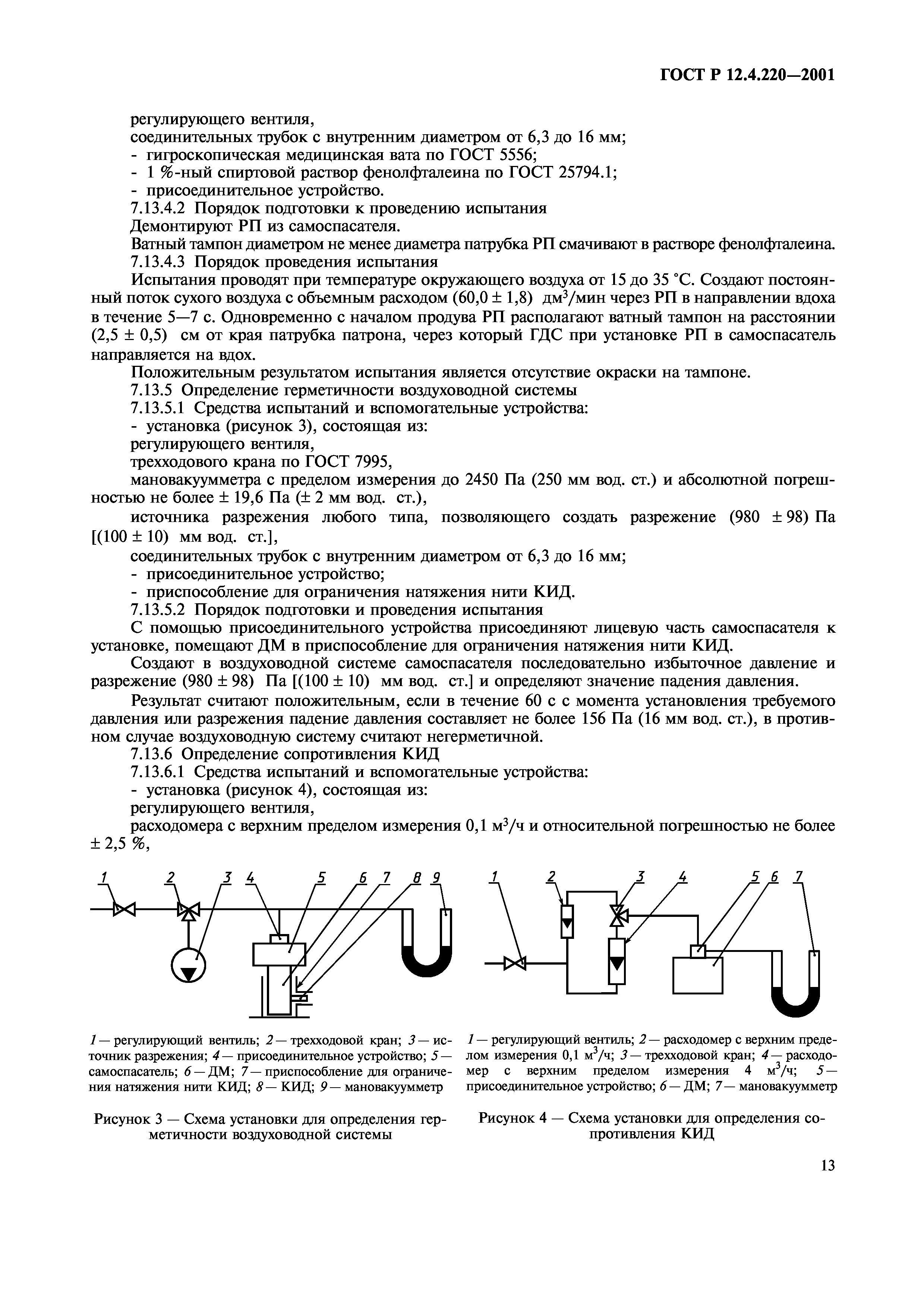 ГОСТ Р 12.4.220-2001