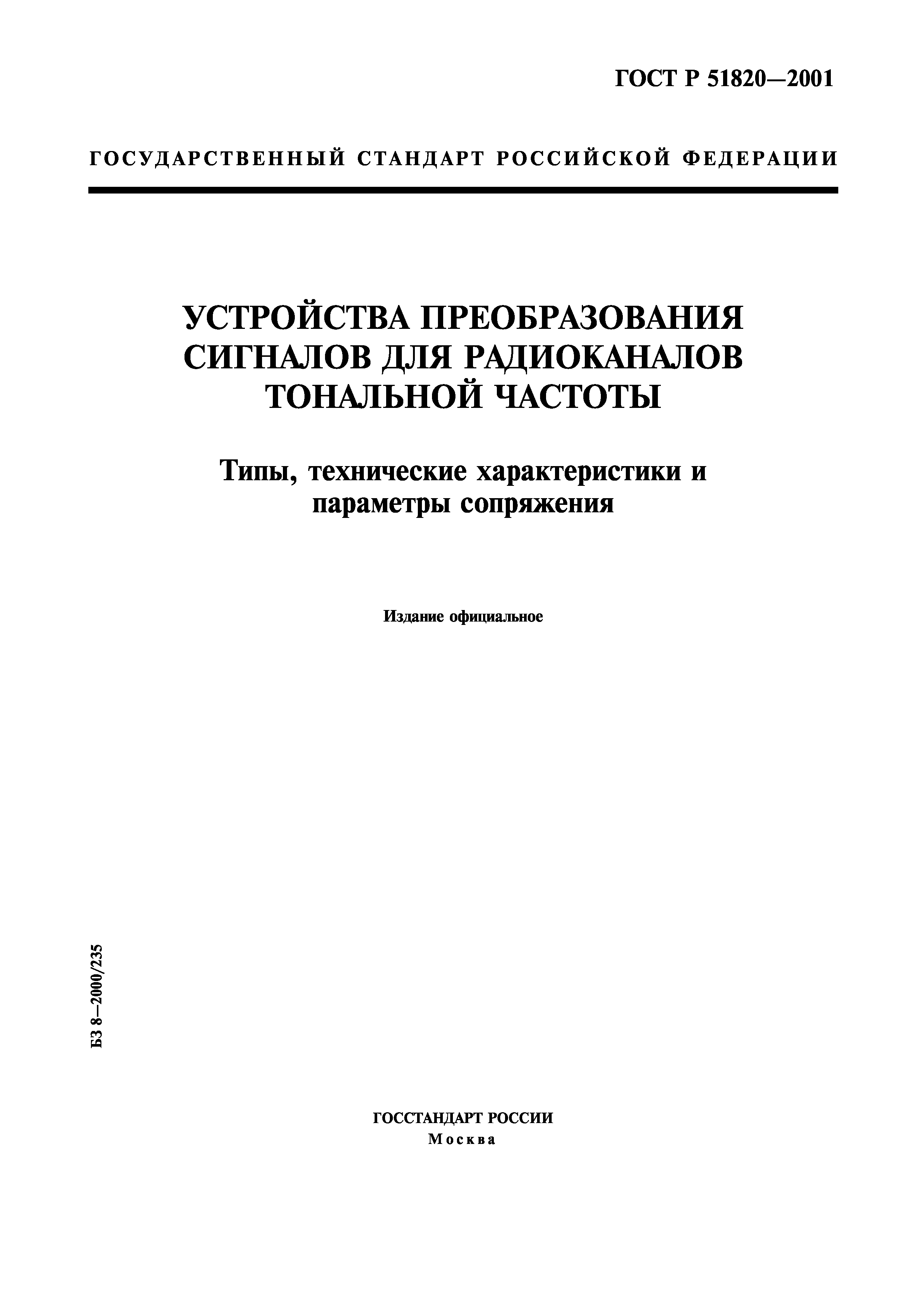 ГОСТ Р 51820-2001