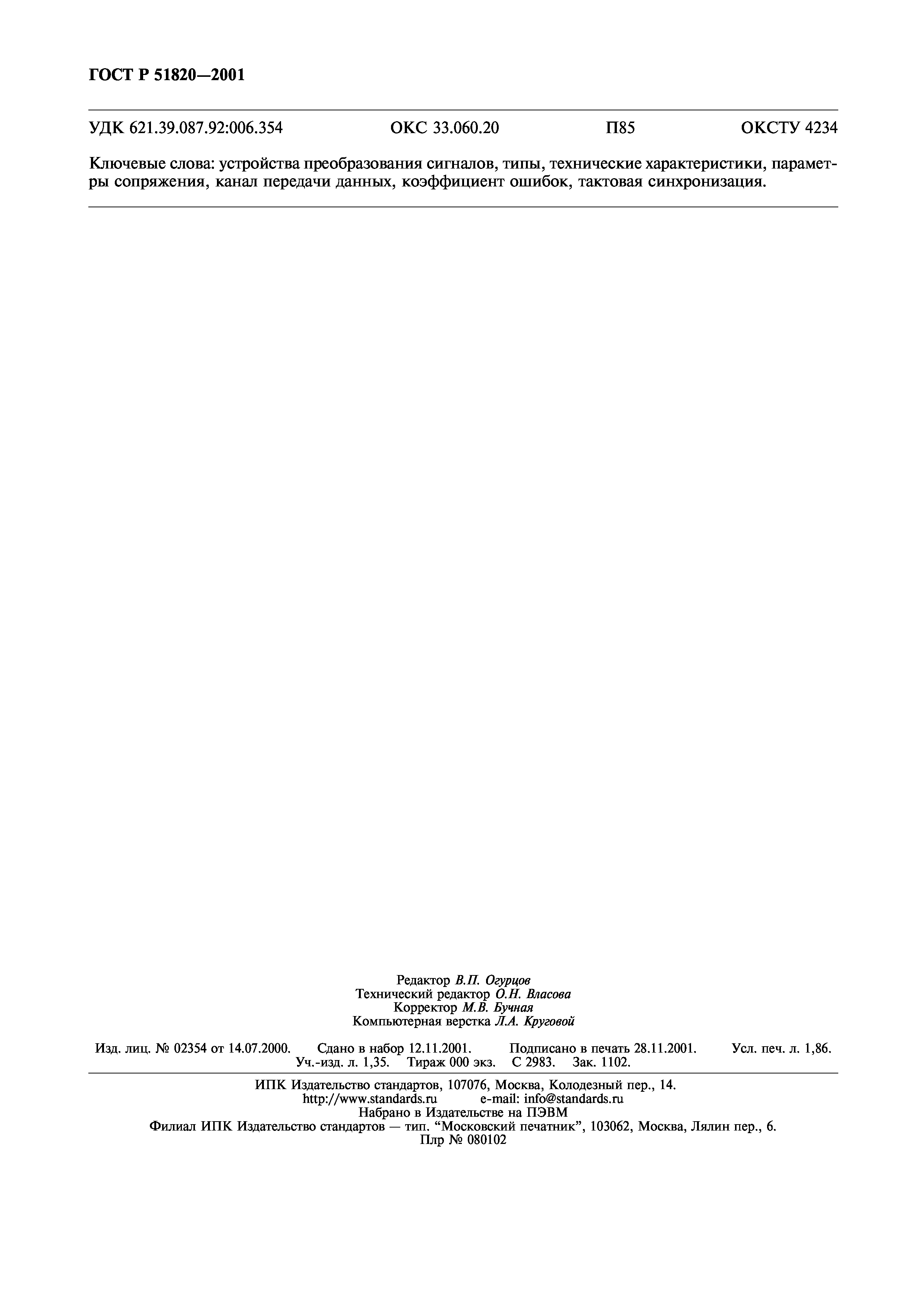 ГОСТ Р 51820-2001