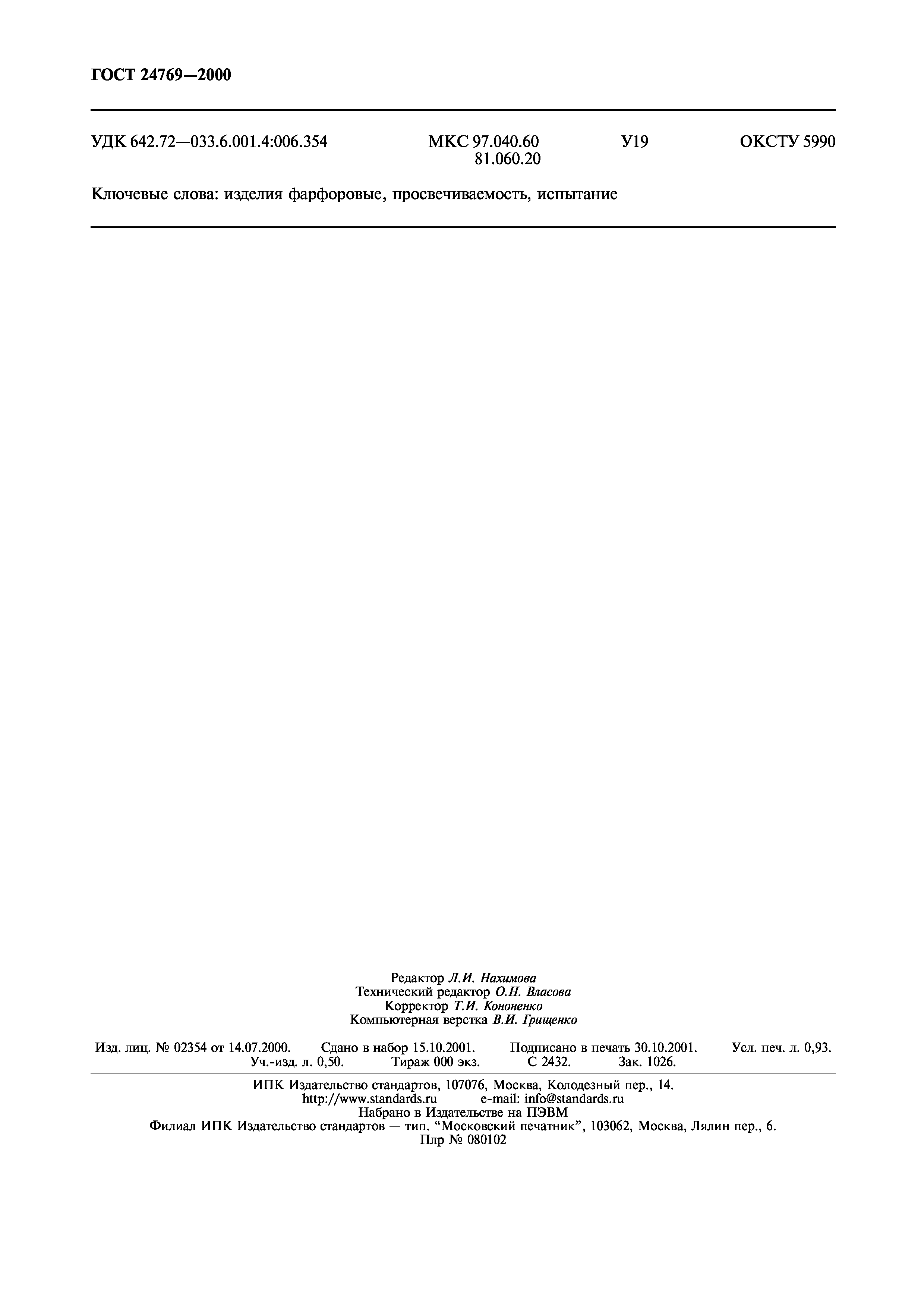 ГОСТ 24769-2000
