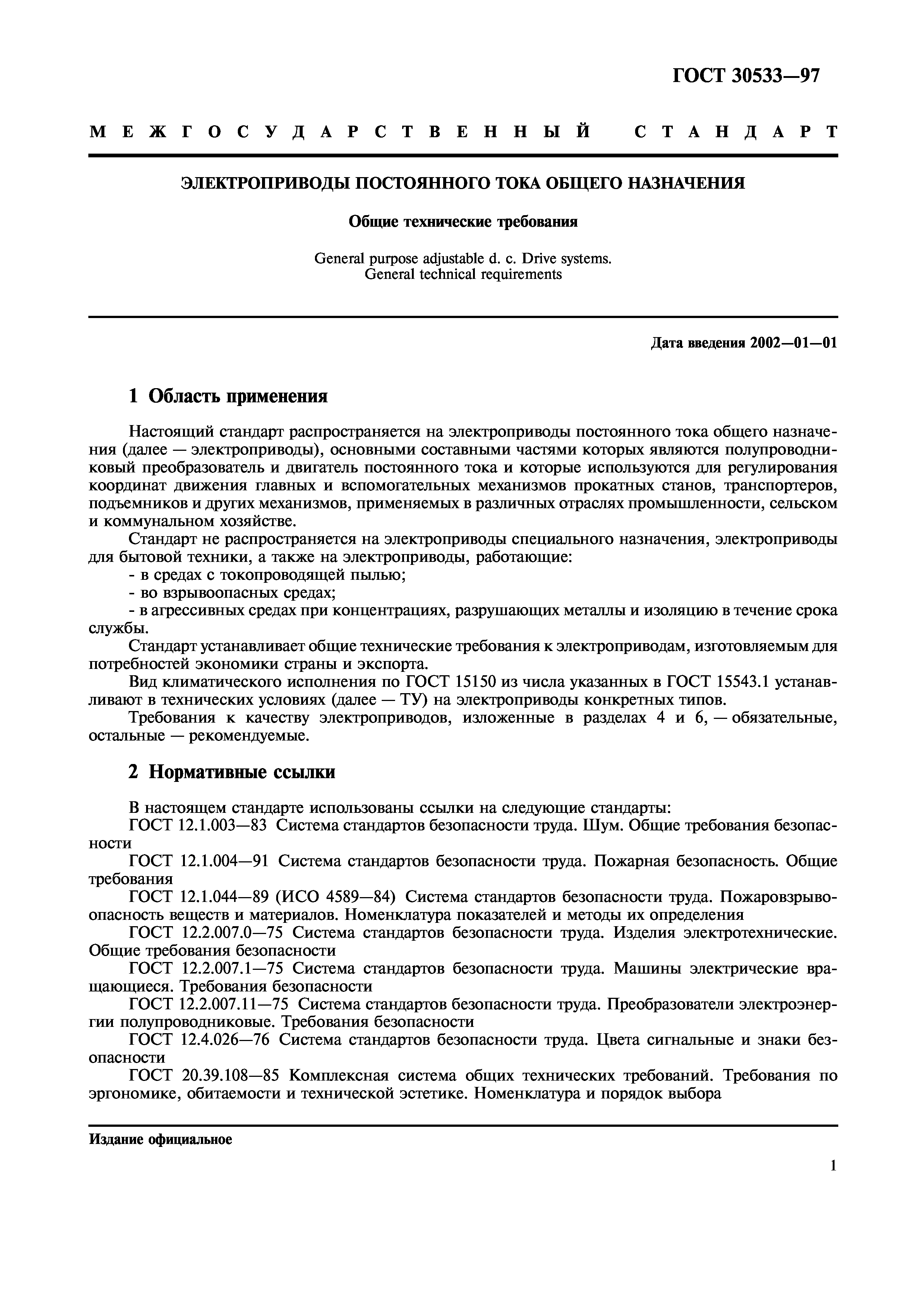 Скачать ГОСТ 30533-97 Электроприводы постоянного тока общего назначения.  Общие технические требования