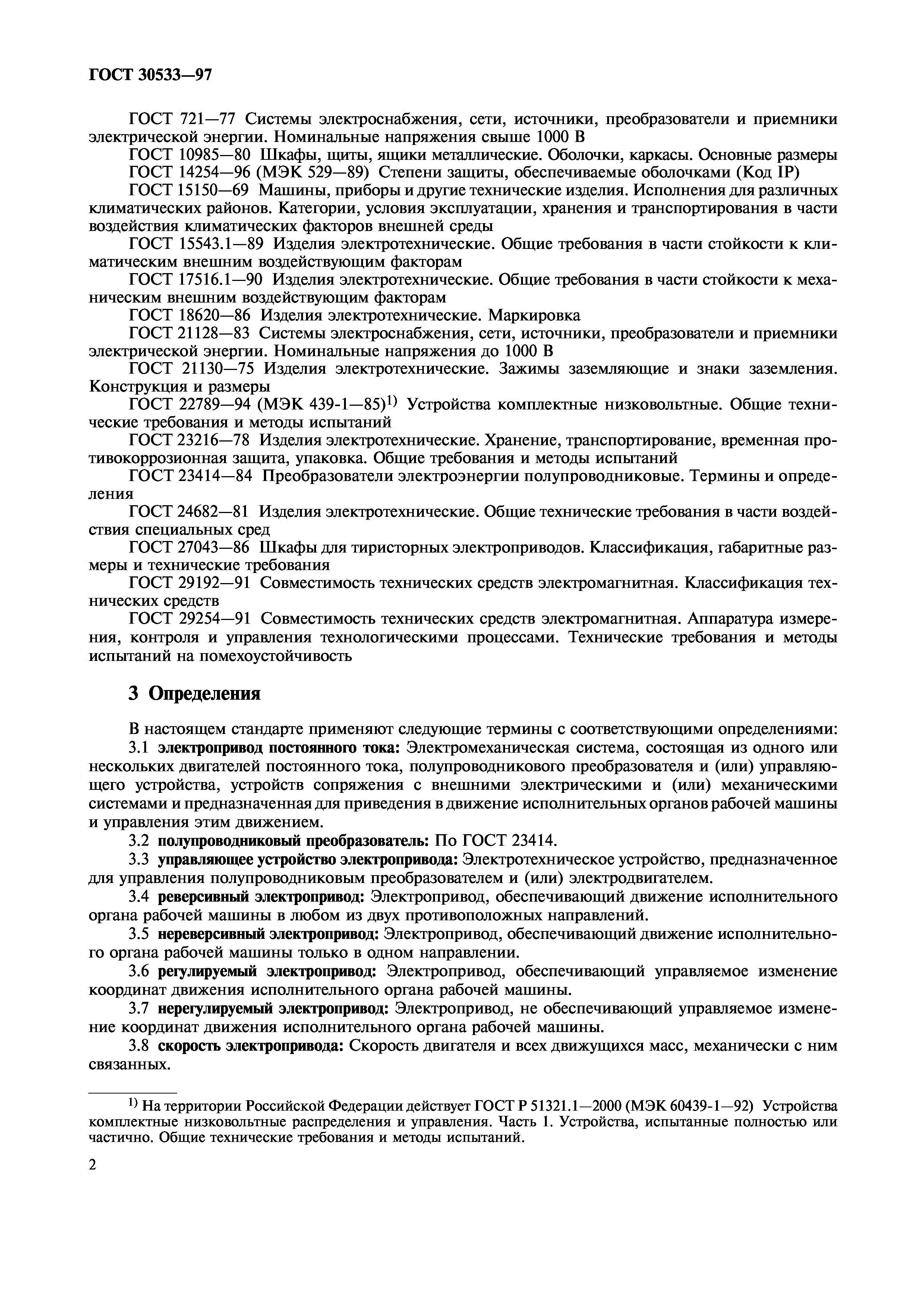 Скачать ГОСТ 30533-97 Электроприводы постоянного тока общего назначения.  Общие технические требования