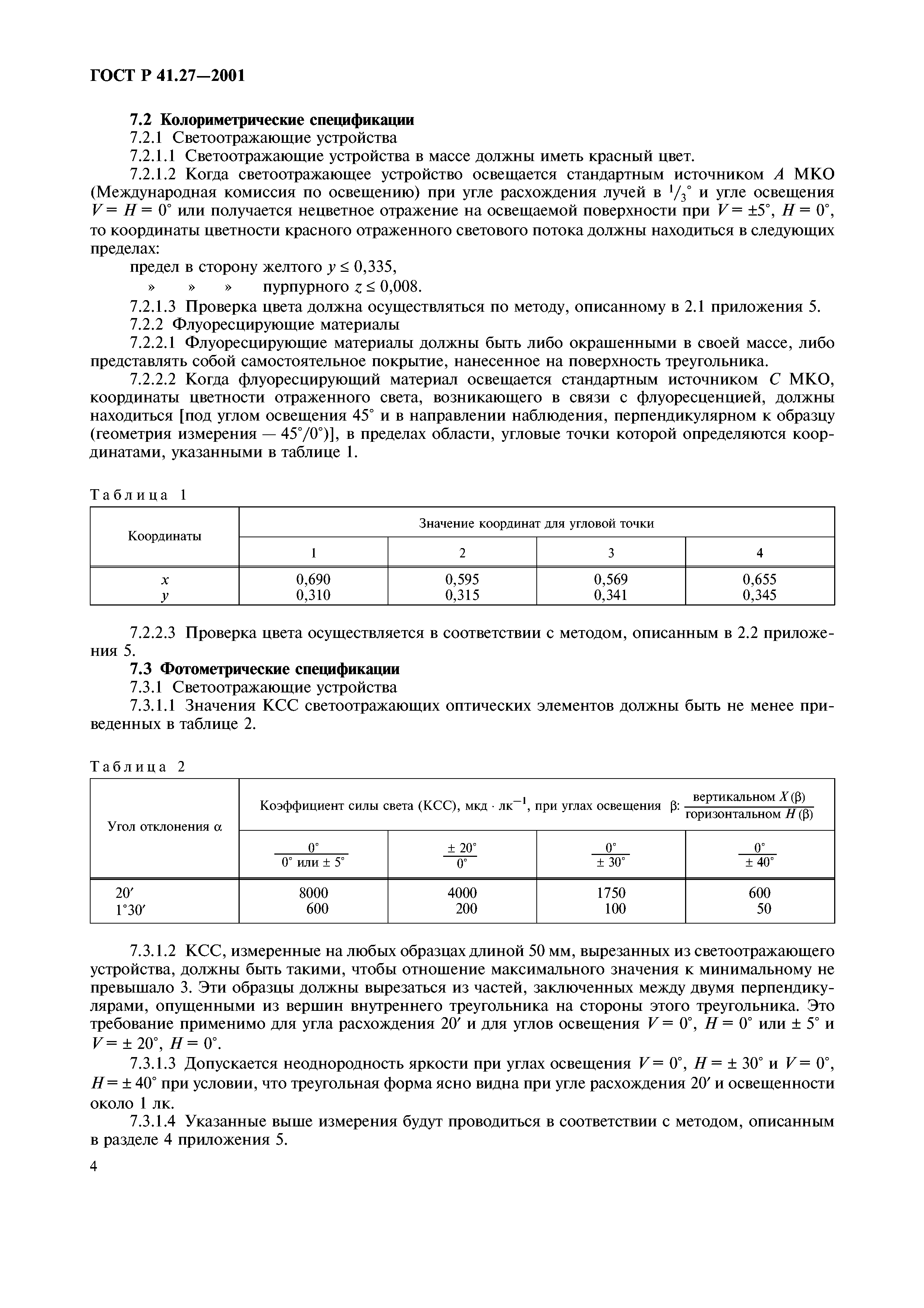 ГОСТ Р 41.27-2001