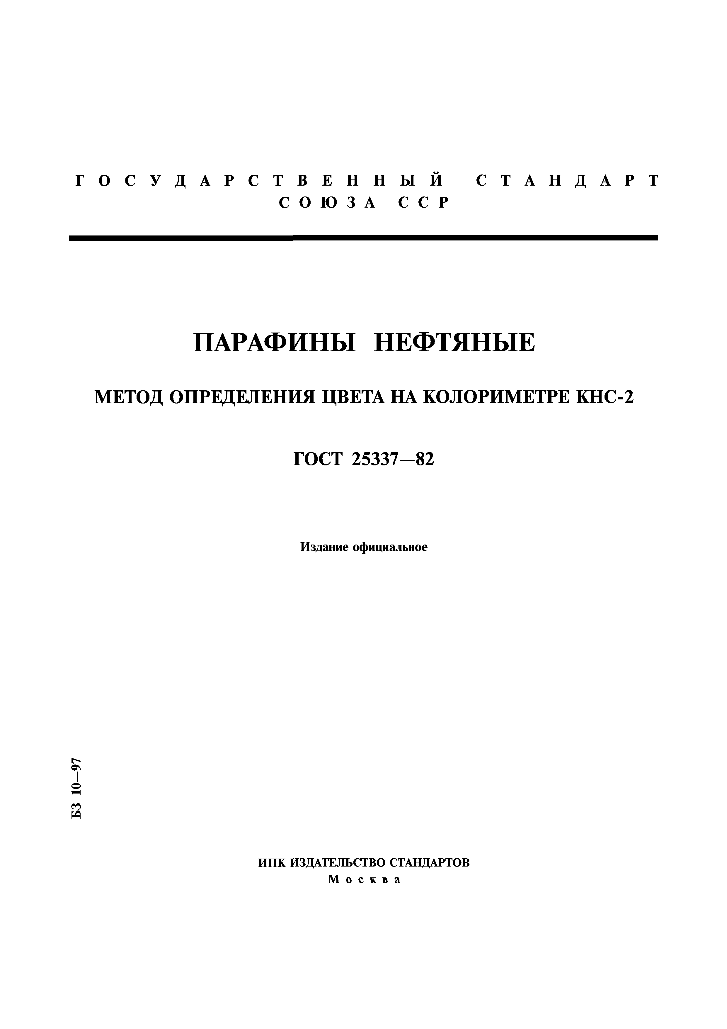 ГОСТ 25337-82