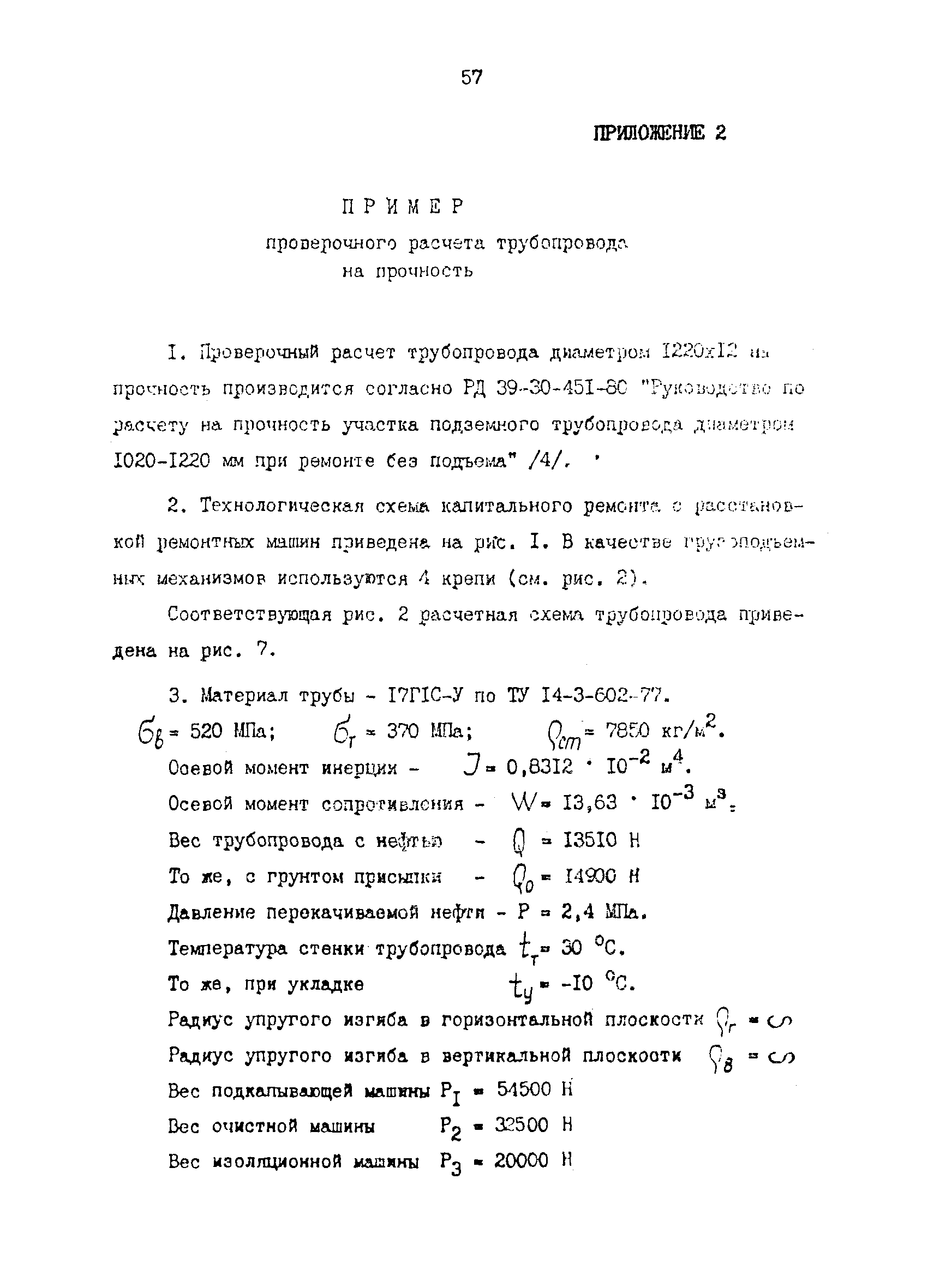 Скачать РД 39-0147103-346-86 Инструкция по технологическому процессу  капитального ремонта подземных нефтепроводов диаметром 1220 мм с  применением существующих технических средств