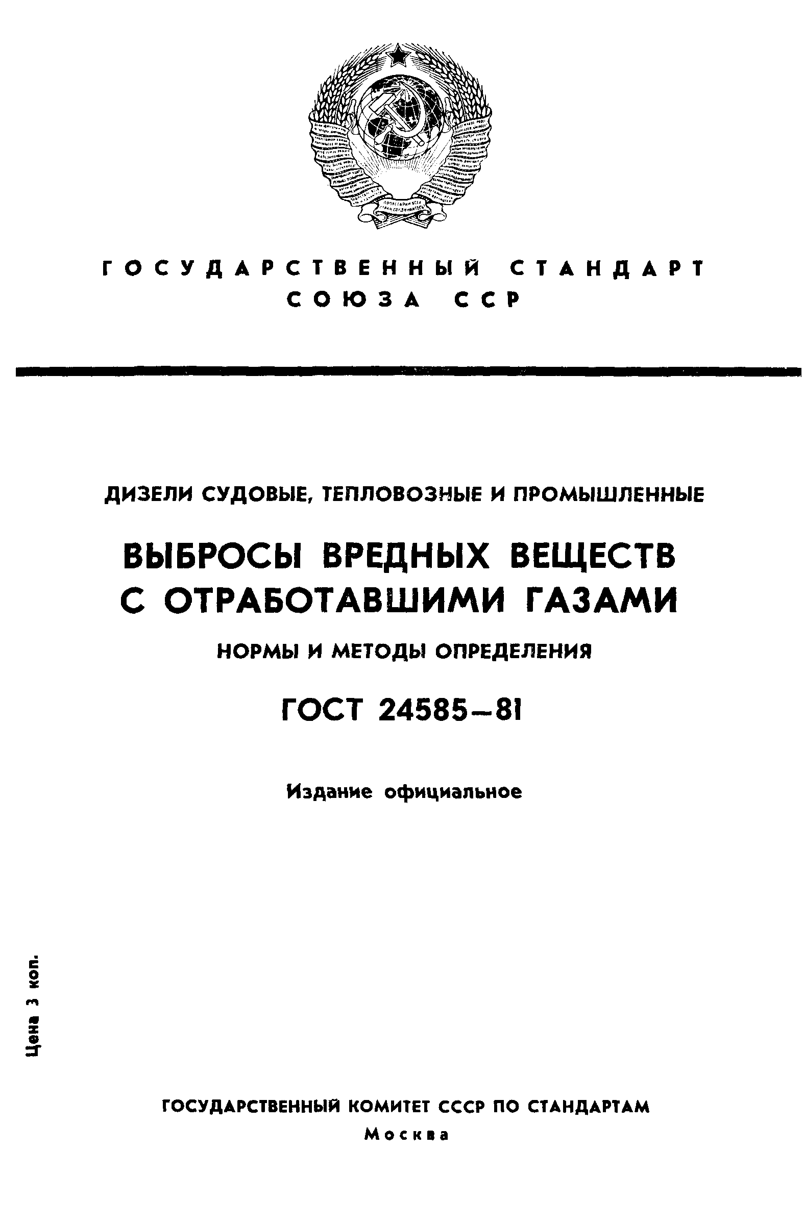 ГОСТ 24585-81