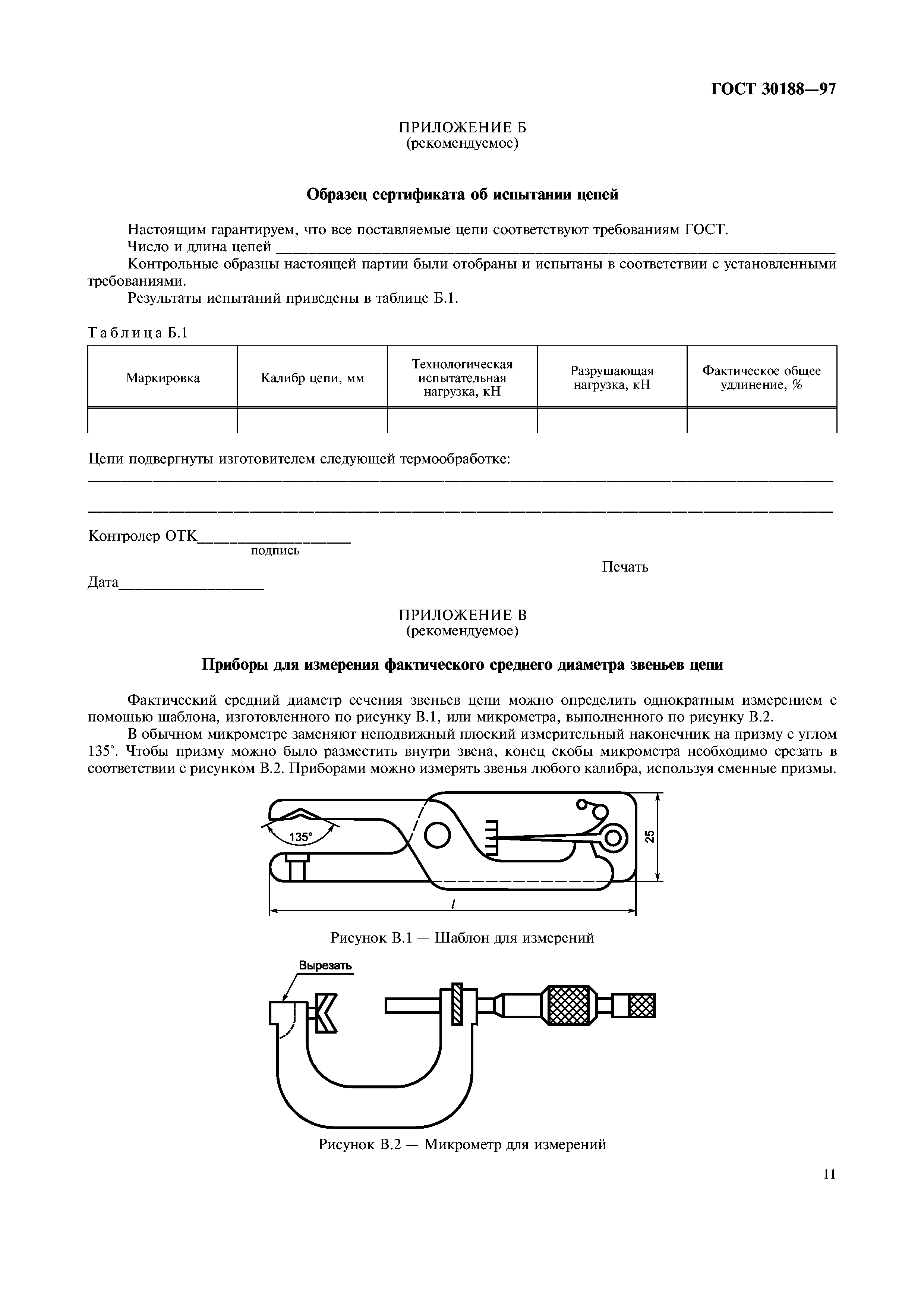 ГОСТ 30188-97