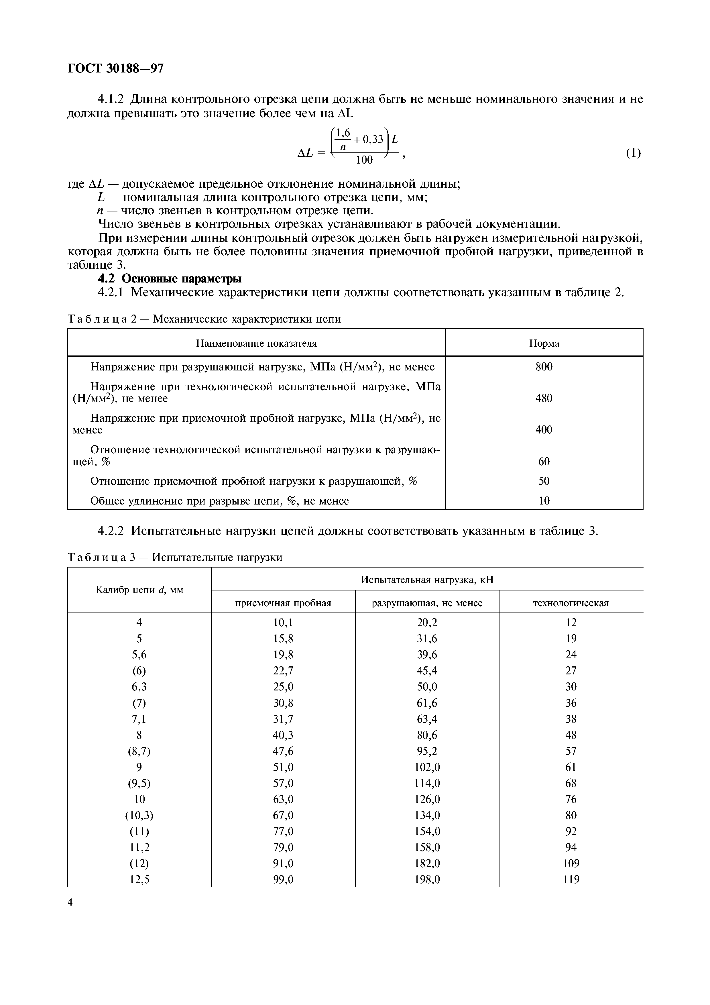 ГОСТ 30188-97