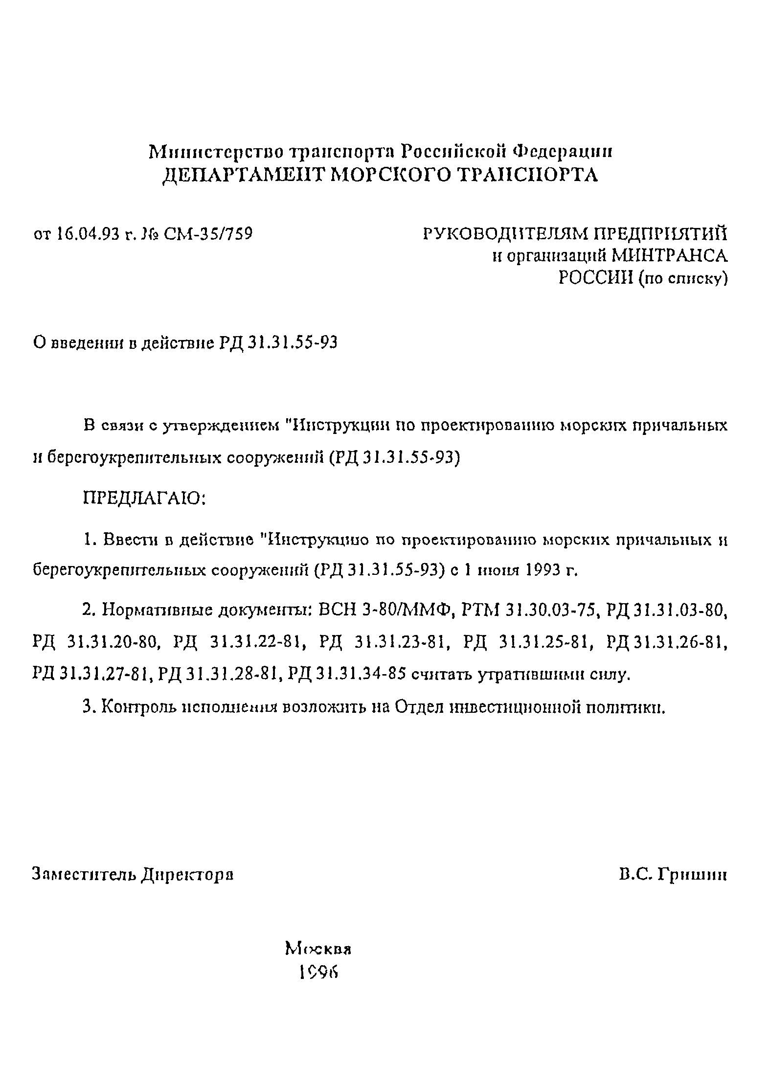 Скачать РД 31.31.55-93 Инструкция По Проектированию Морских.