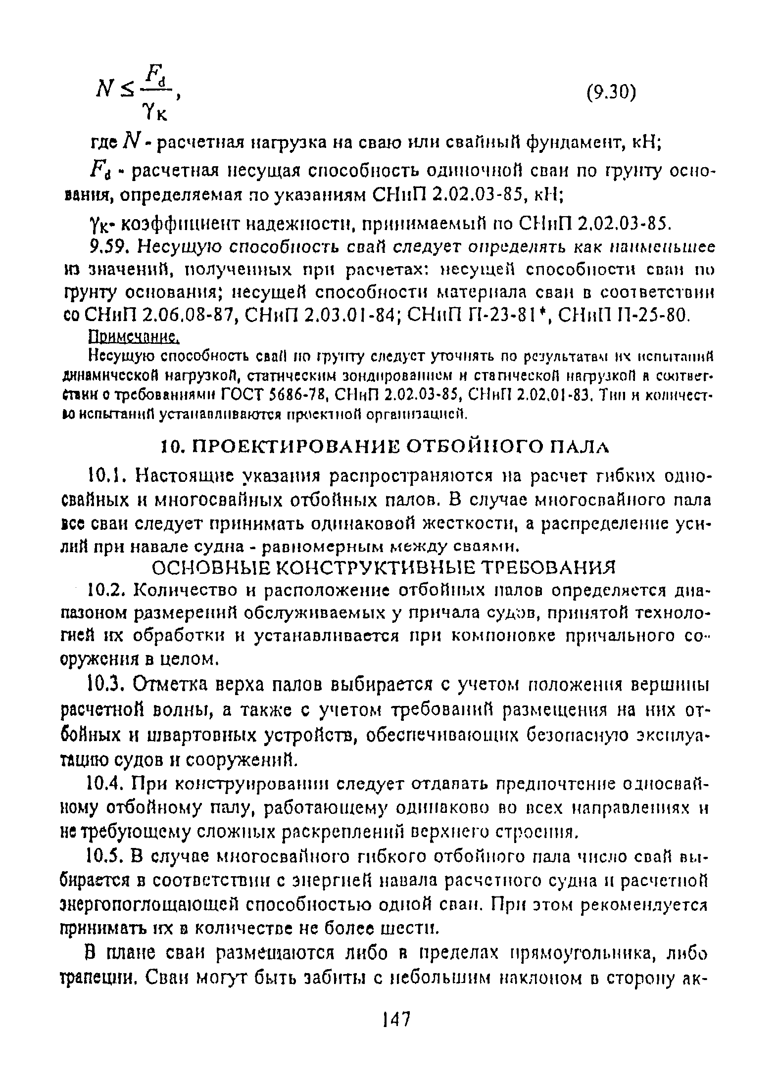 РД 31.31.55-93