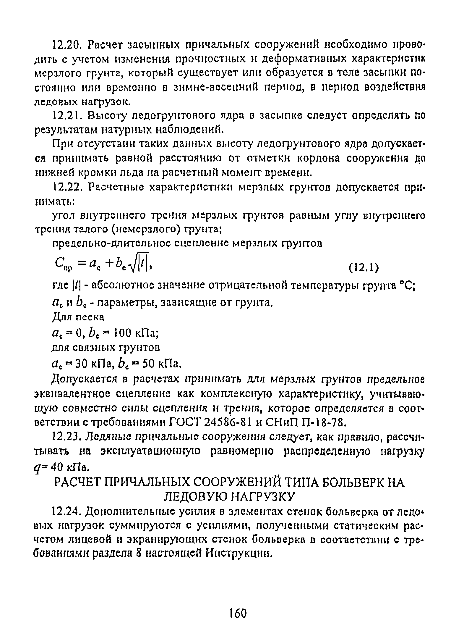 РД 31.31.55-93