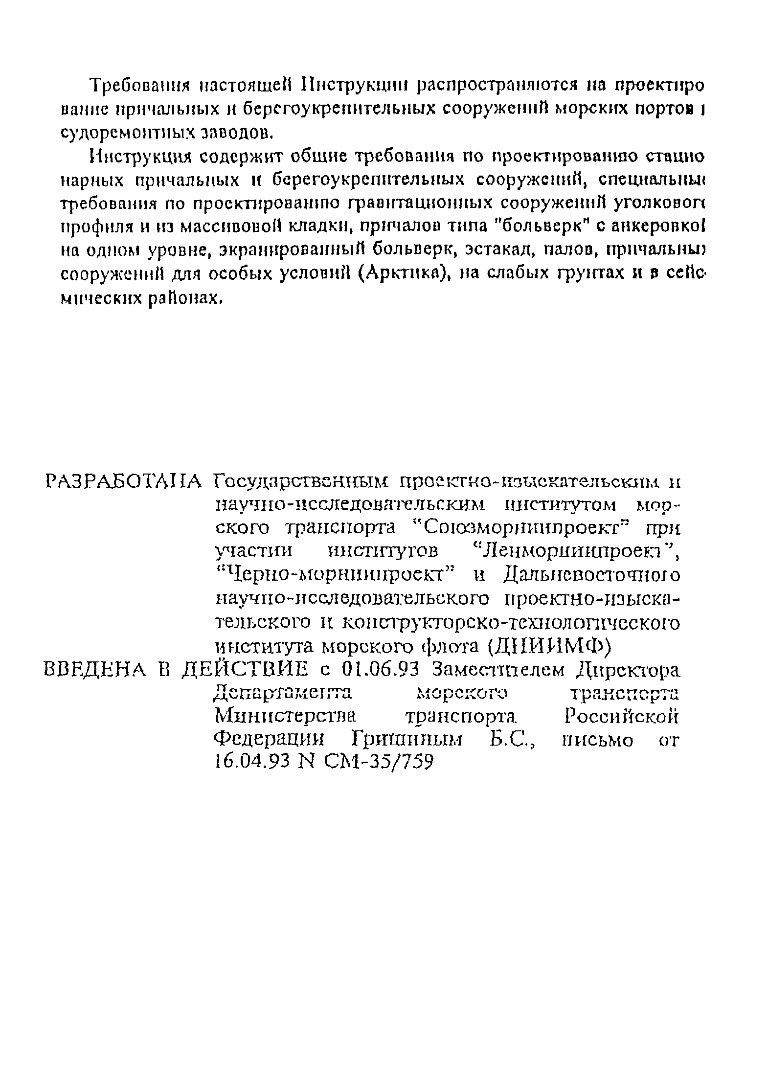 РД 31.31.55-93