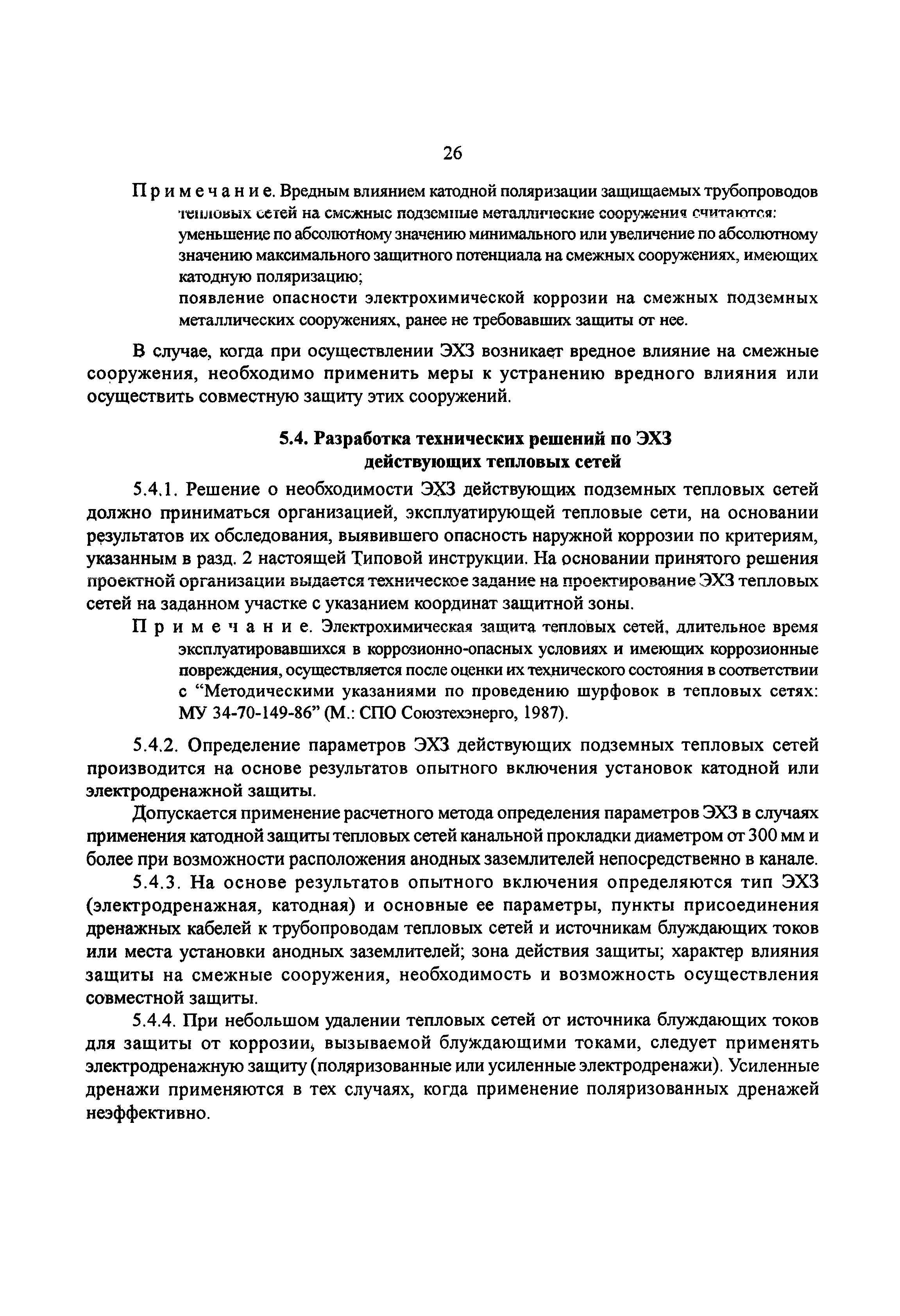 Скачать РД 34.20.518-95 Типовая инструкция по защите тепловых сетей от  наружной коррозии