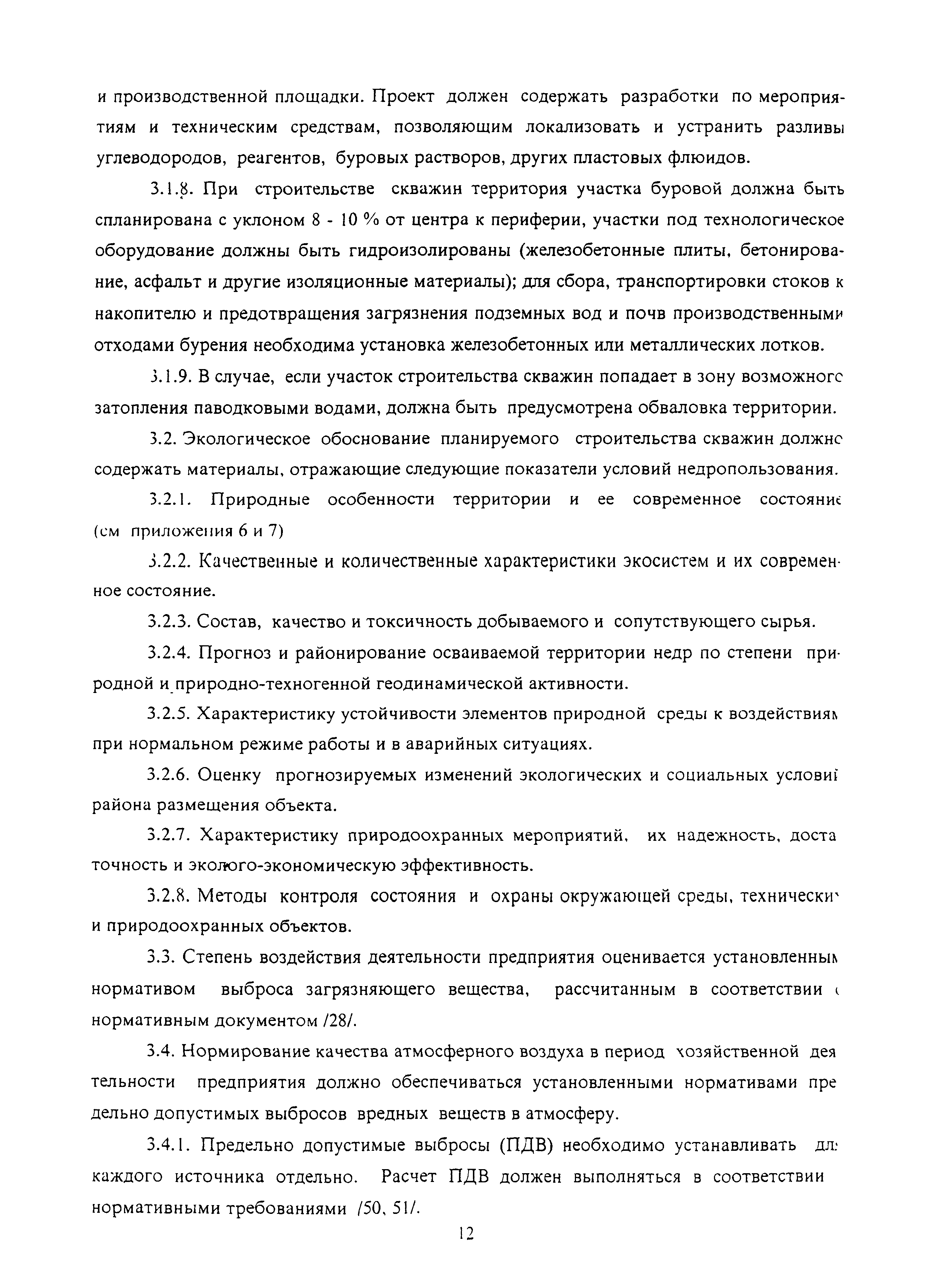 Скачать РД 51-1-96 Инструкция по охране окружающей среды при строительстве  скважин на суше на месторождениях углеводородов поликомпонентного состава,  в том числе сероводородсодержащих