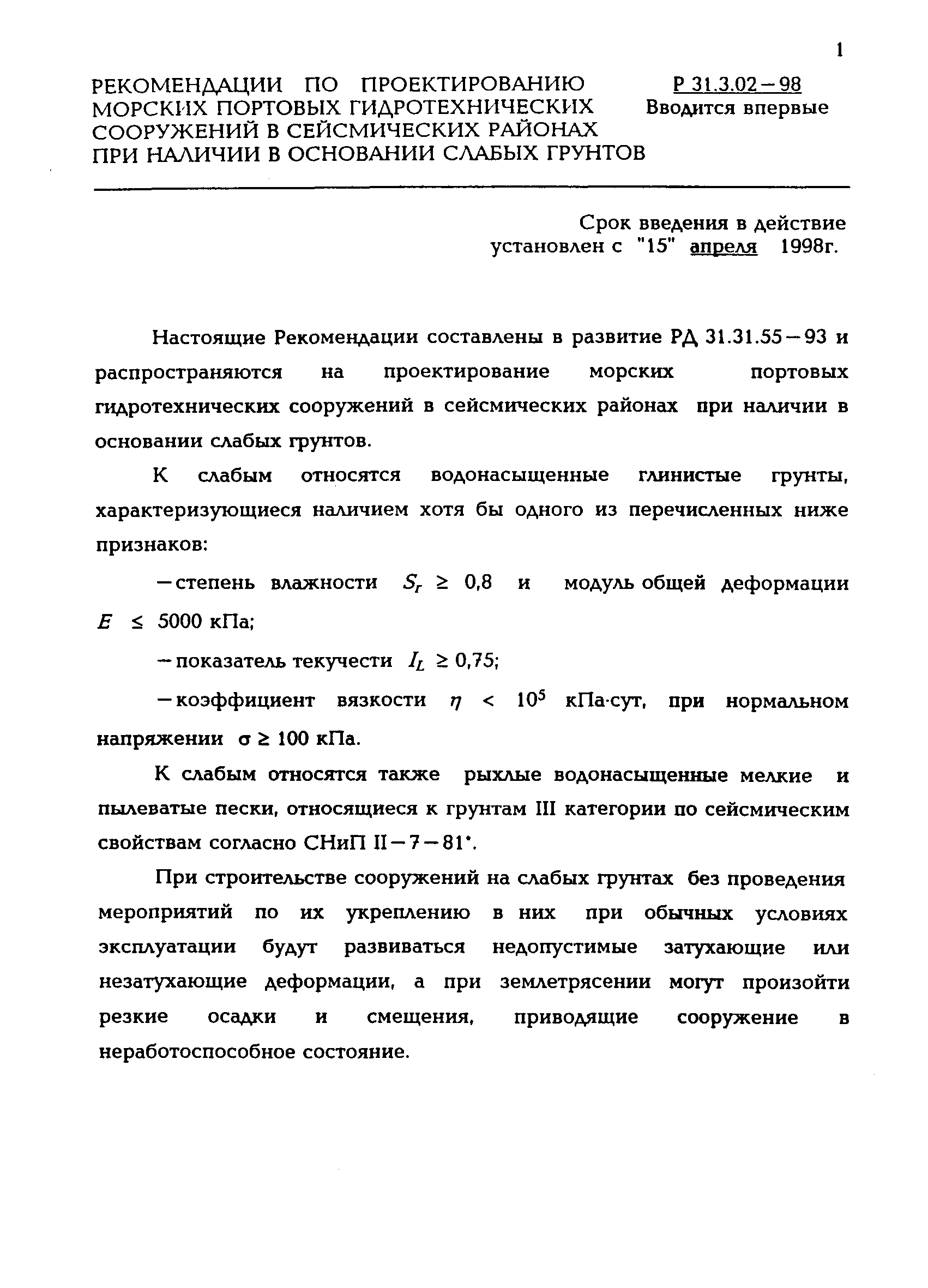 Р 31.3.02-98