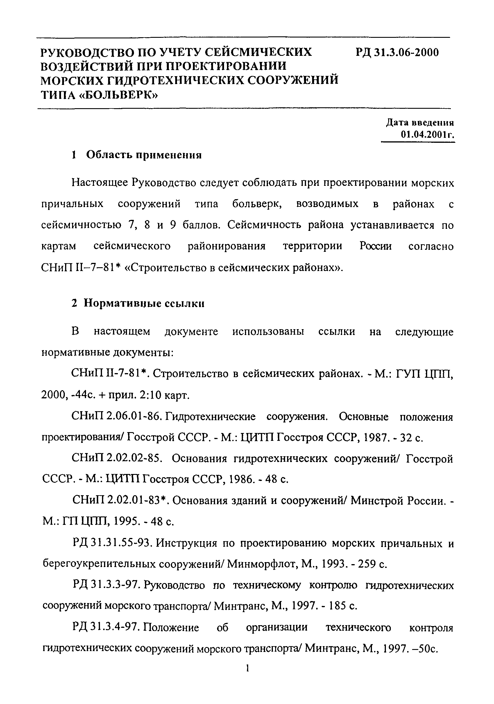 РД 31.3.06-2000