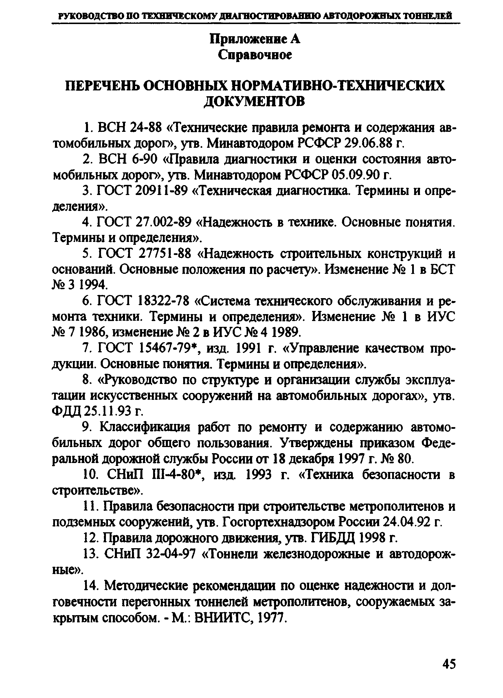 Скачать Руководство по техническому диагностированию автодорожных тоннелей