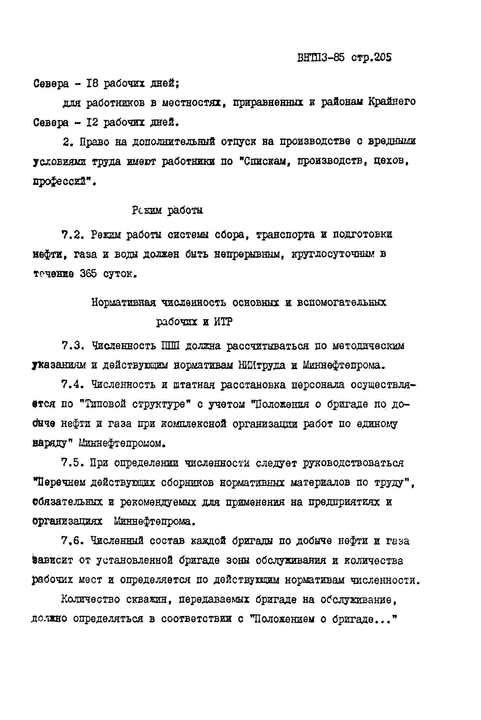 ВНТП 3-85