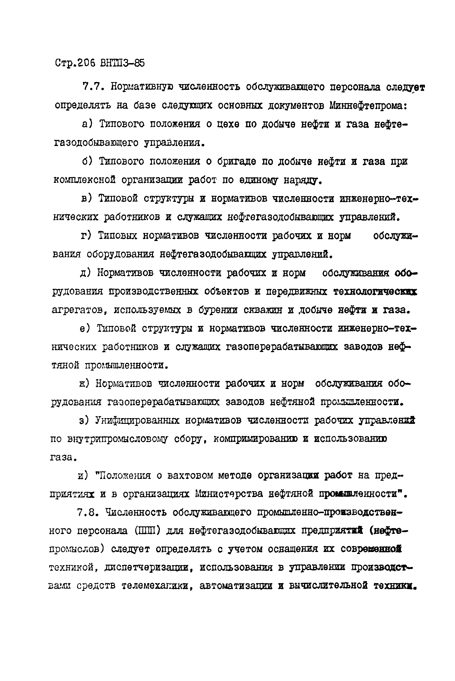 ВНТП 3-85