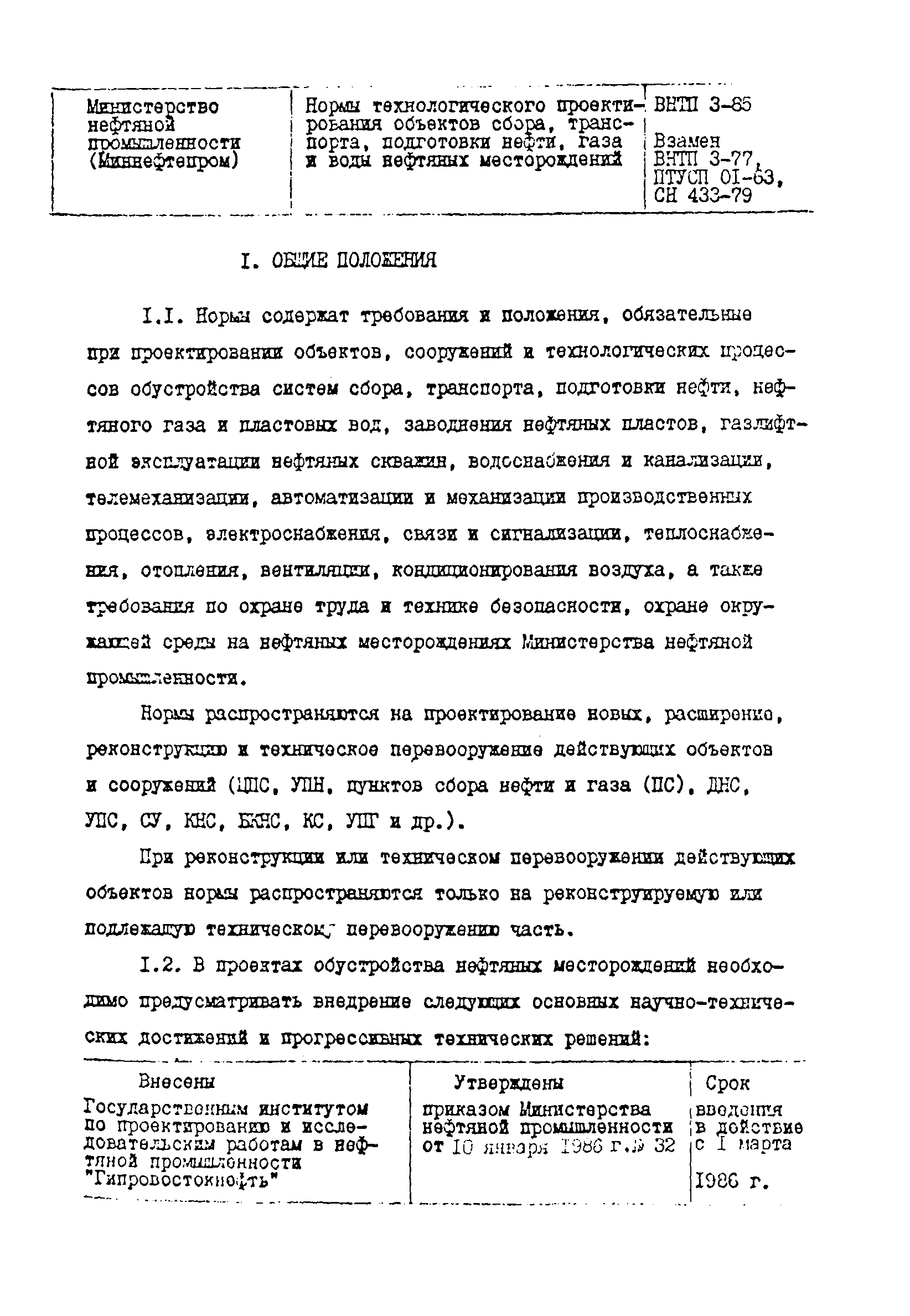 Скачать ВНТП 3-85 Нормы технологического проектирования объектов сбора,  транспорта, подготовки нефти, газа и воды нефтяных месторождений