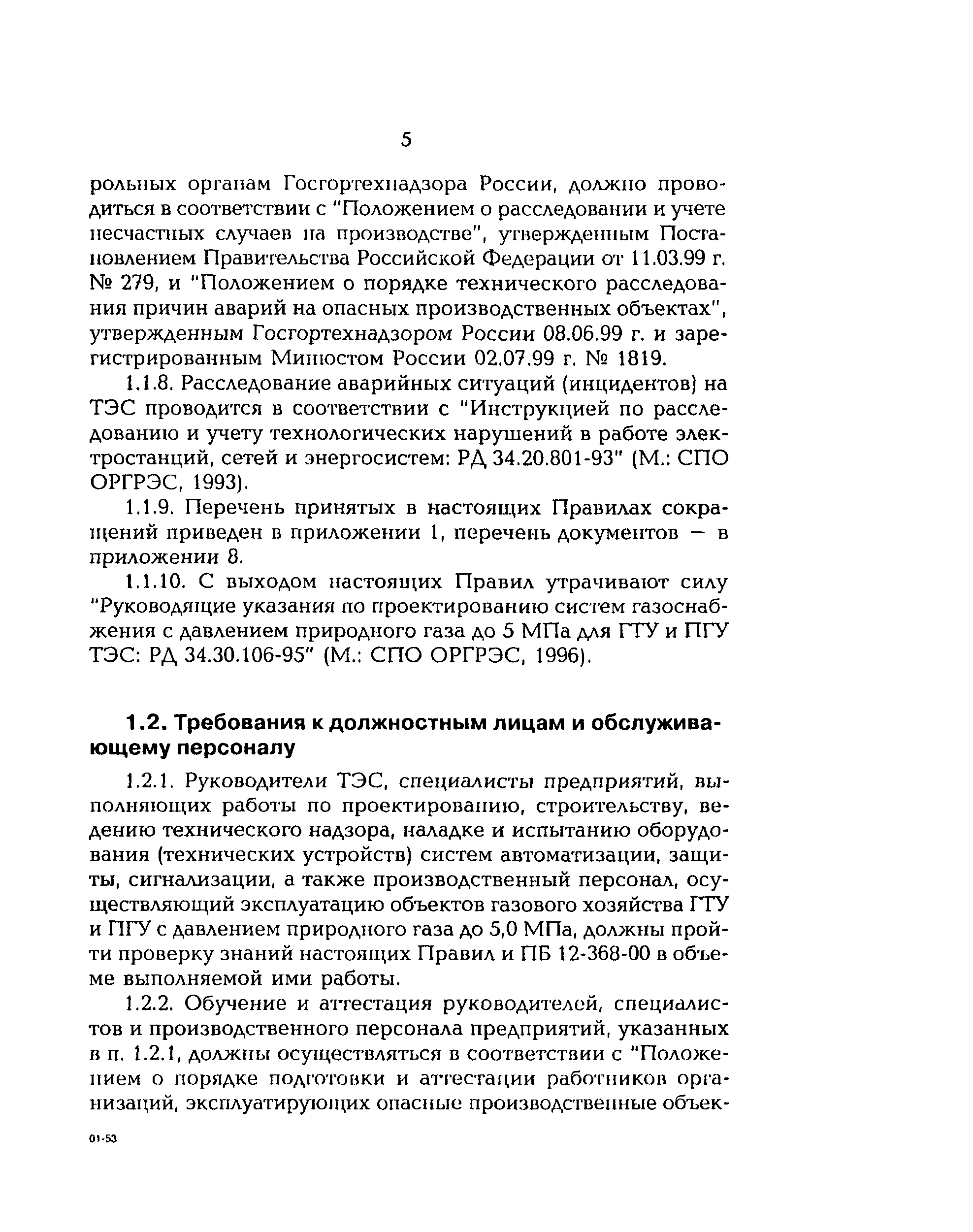 РД 153-34.1-30.106-00