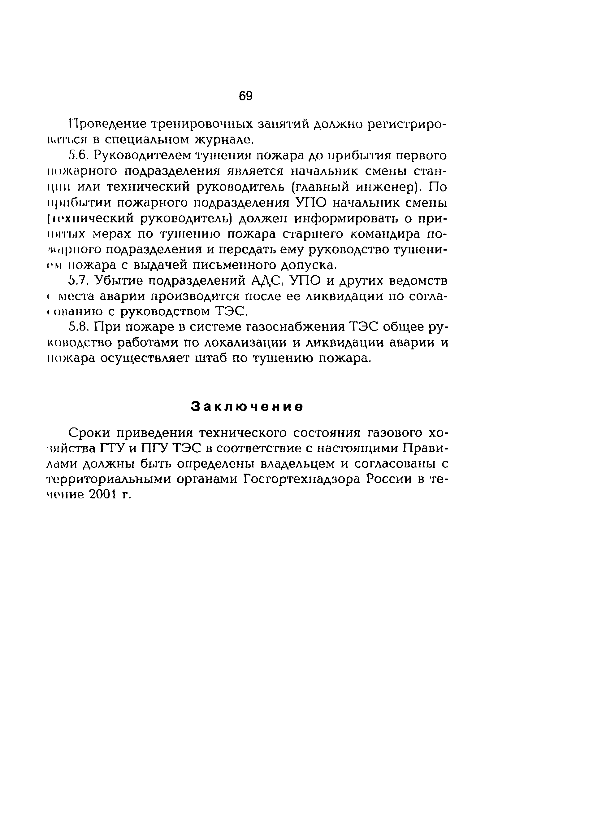 РД 153-34.1-30.106-00