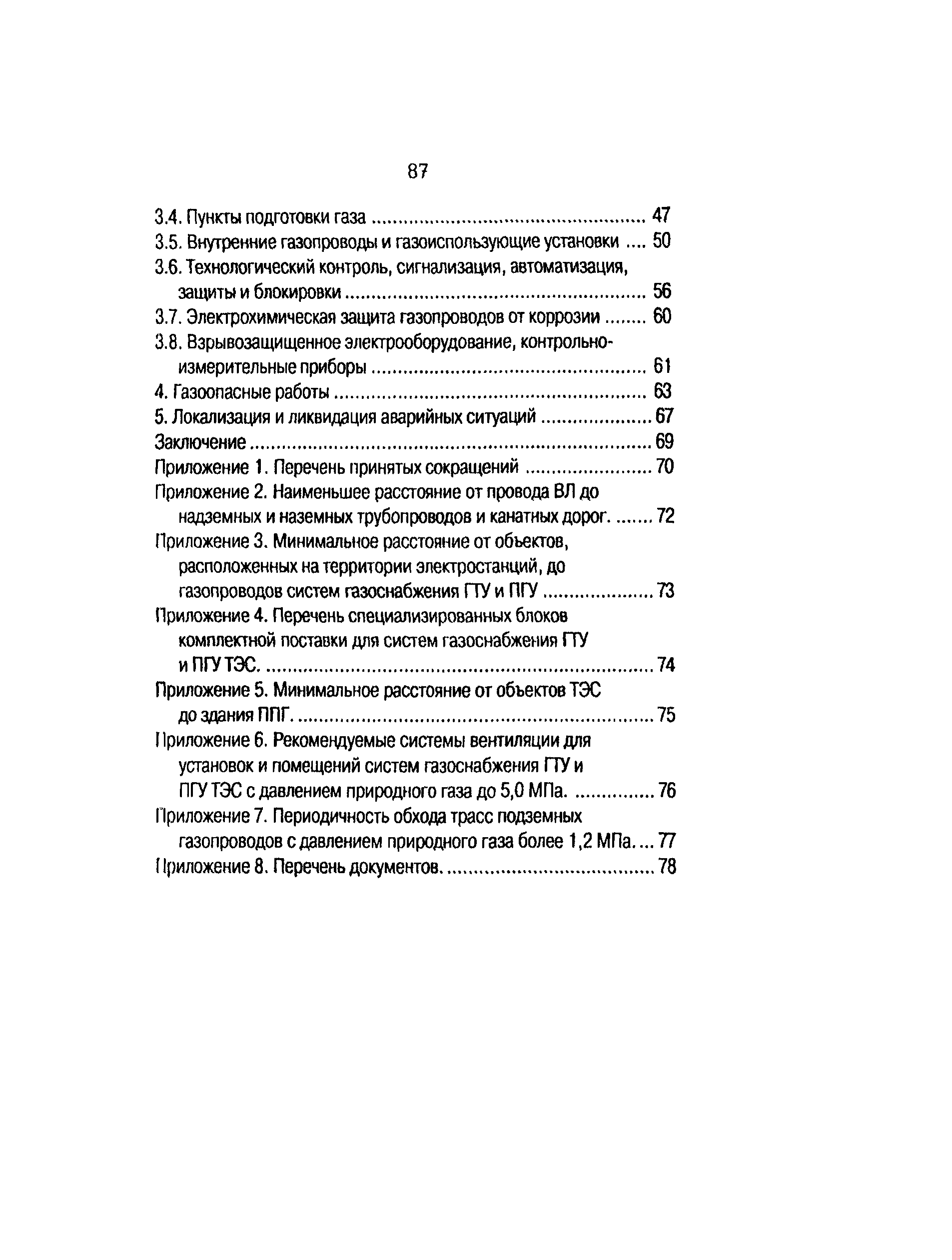 Скачать РД 153-34.1-30.106-00 Правила технической эксплуатации газового  хозяйства газотурбинных и парогазовых установок тепловых электростанций