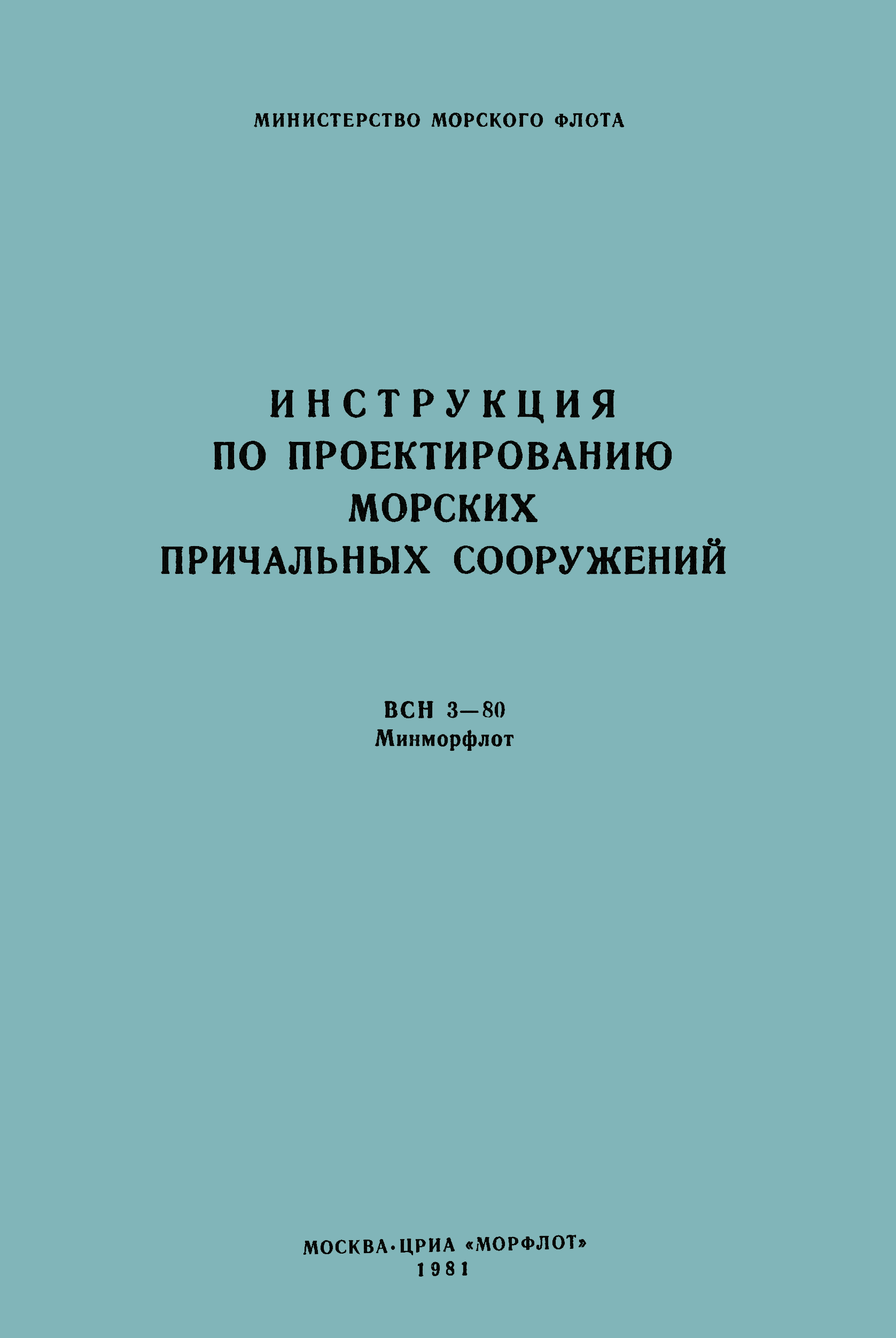 ВСН 3-80/Минморфлот