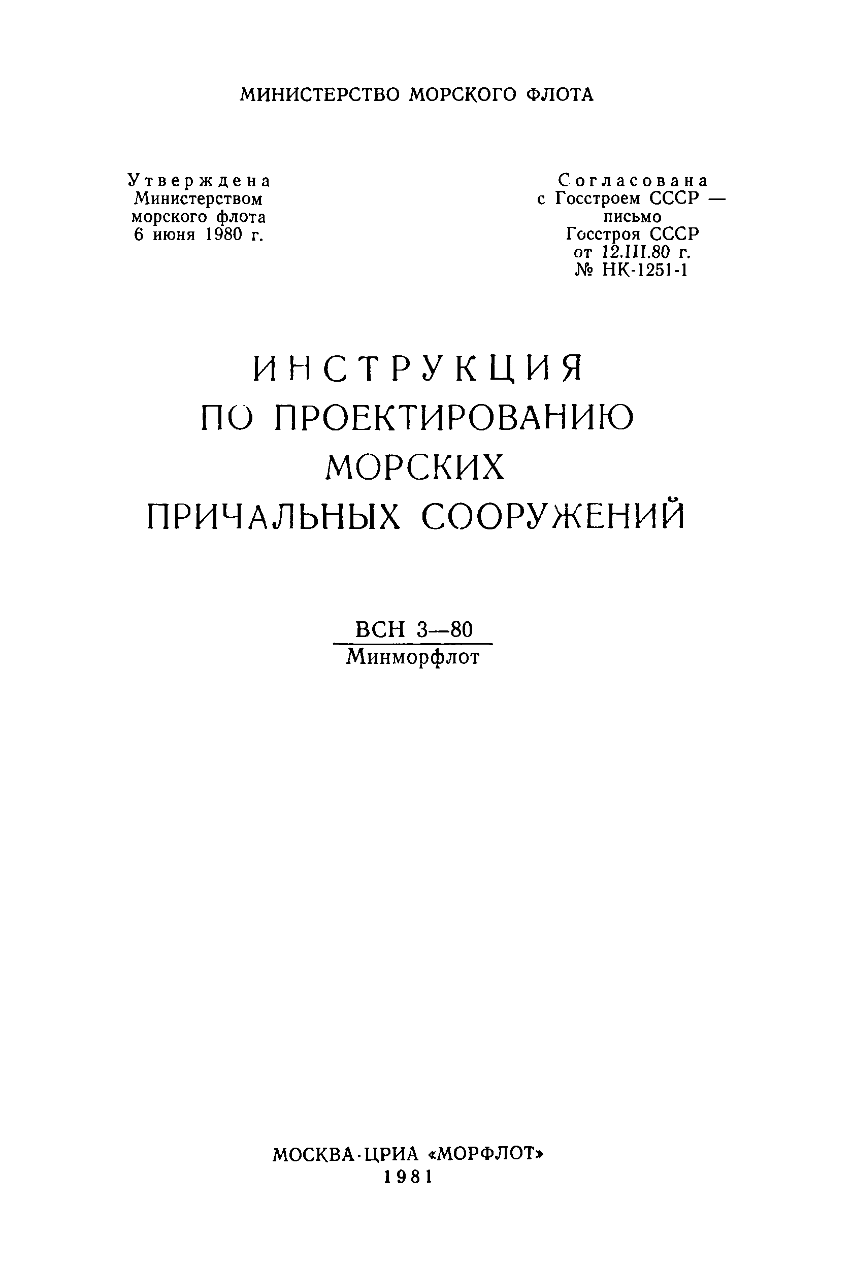 ВСН 3-80/Минморфлот