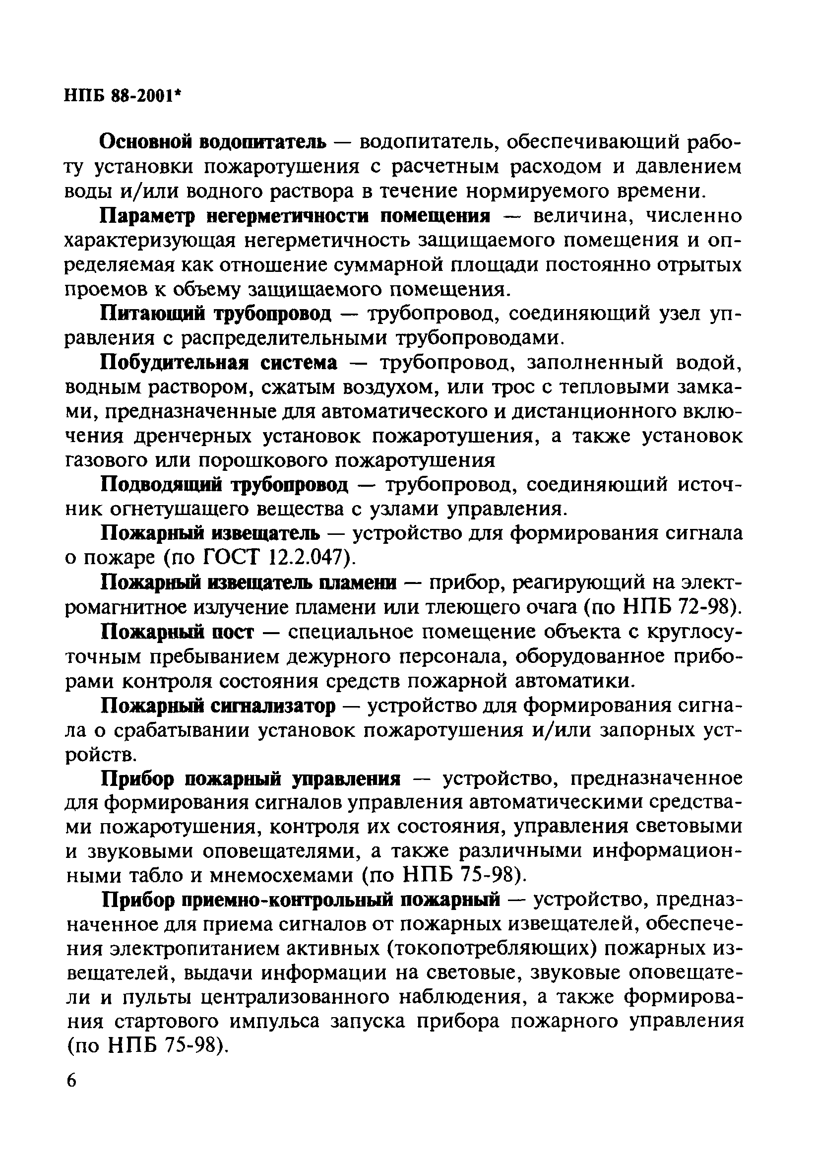 Установки пожаротушения нпб