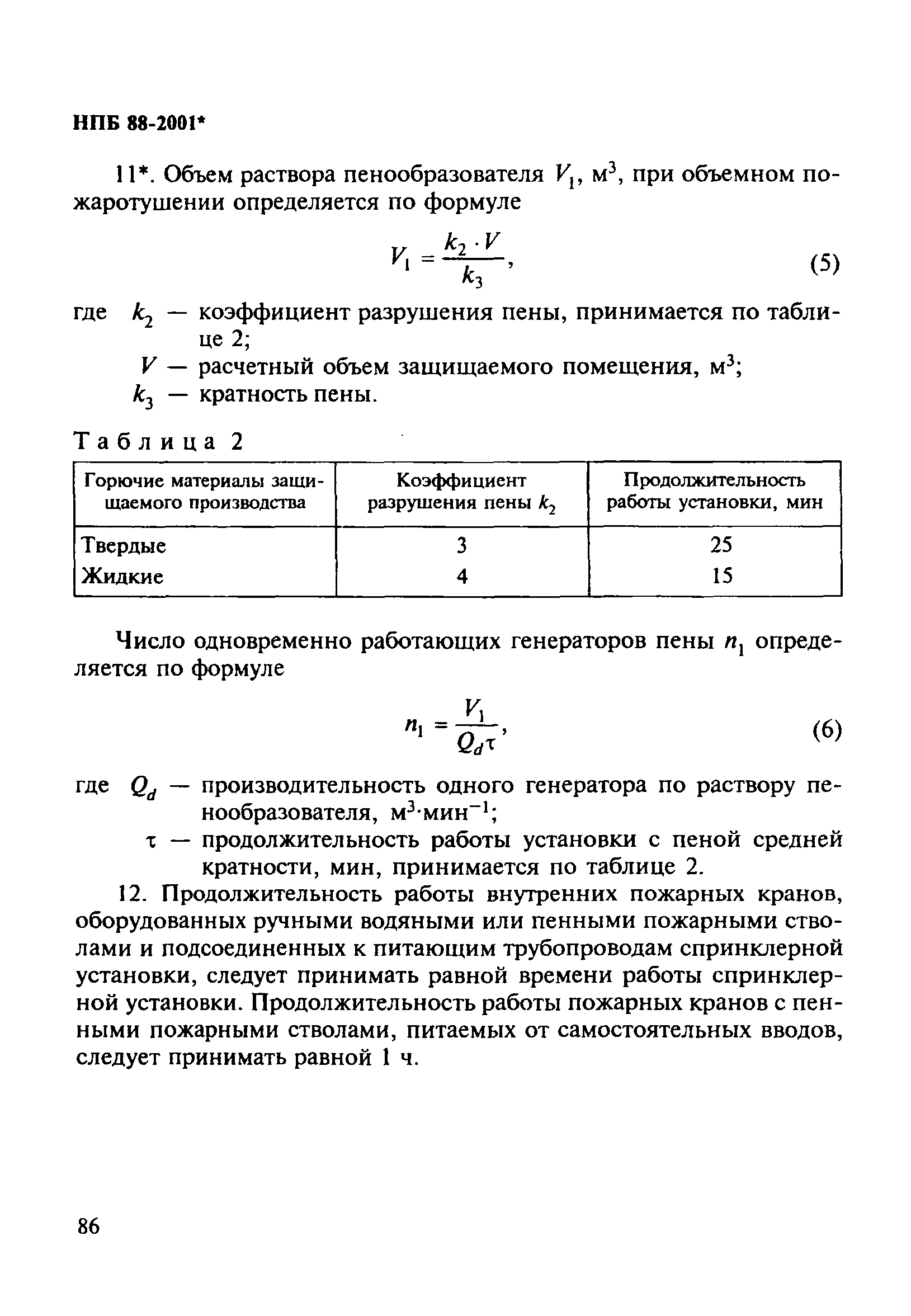 НПБ 88-2001*