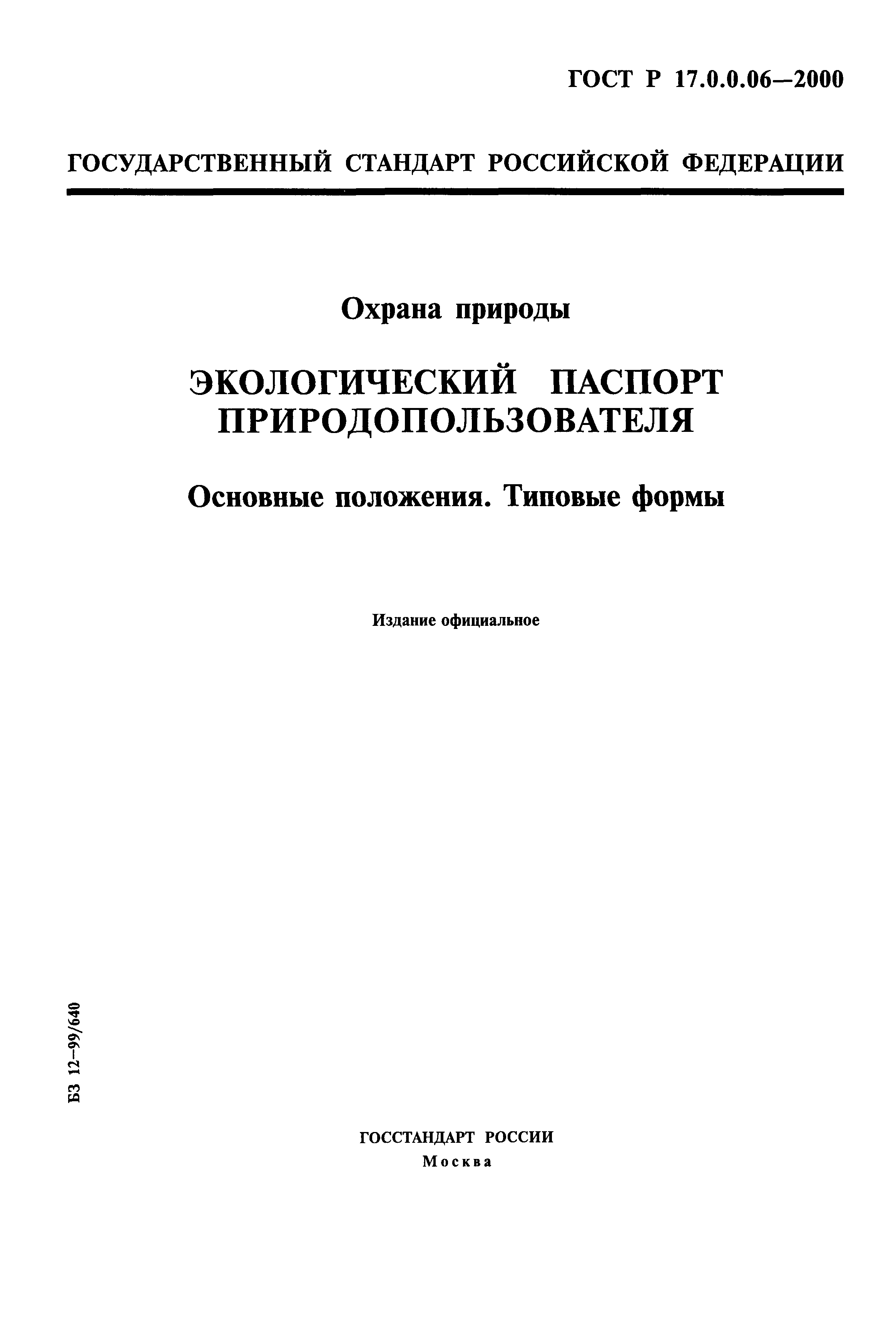 ГОСТ Р 17.0.0.06-2000