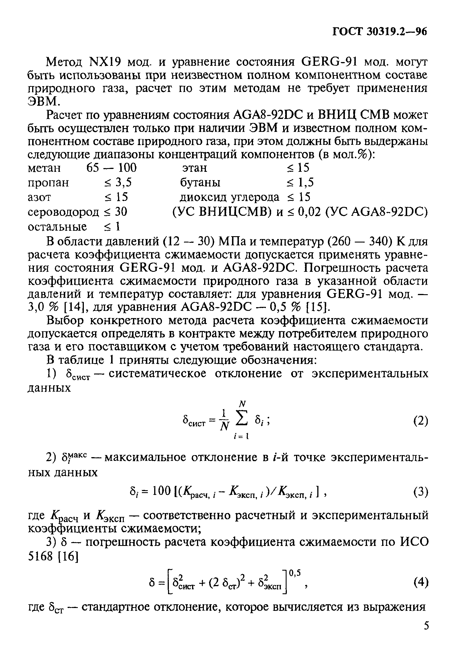 ГОСТ 30319.2-96