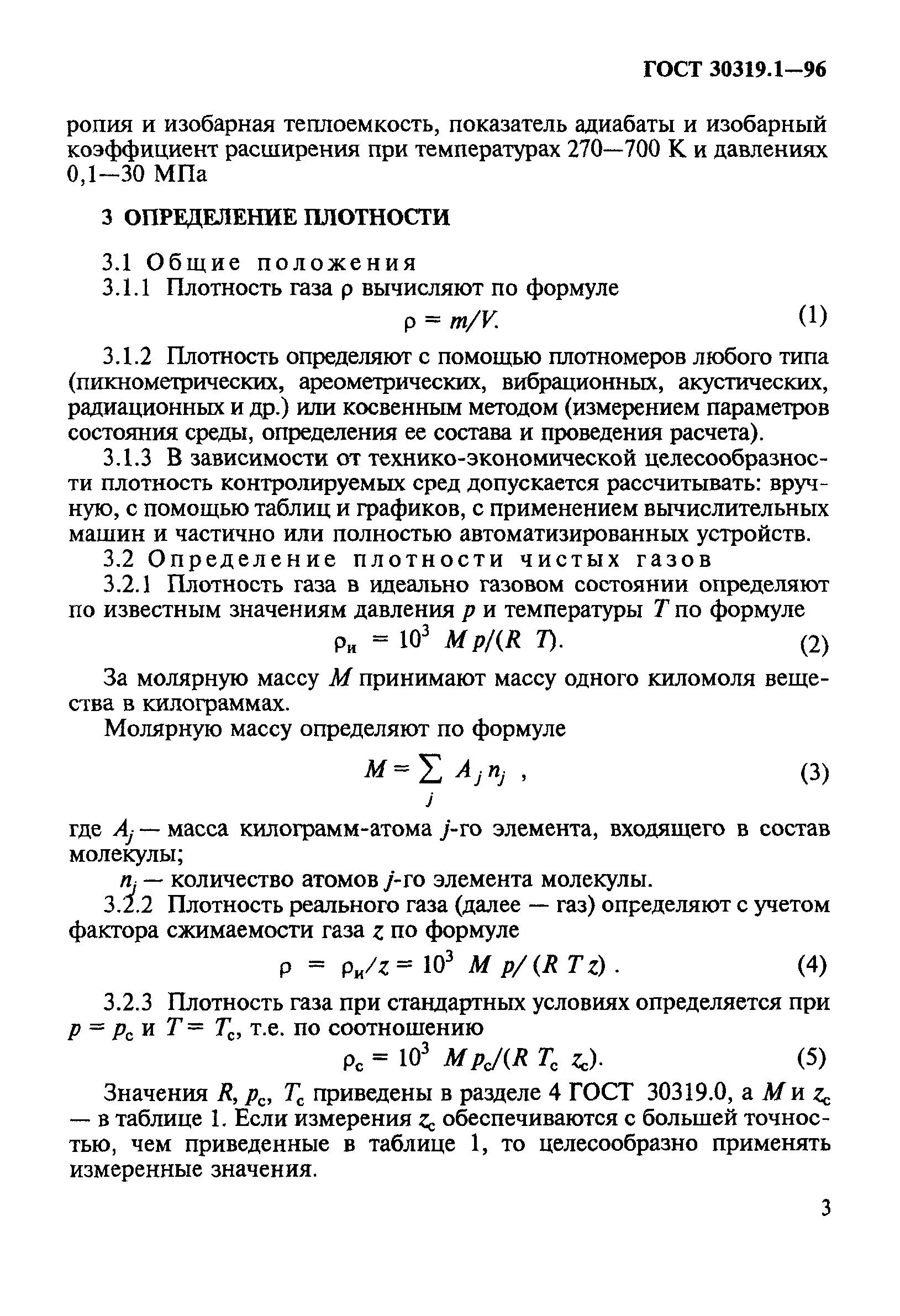 ГОСТ 30319.1-96