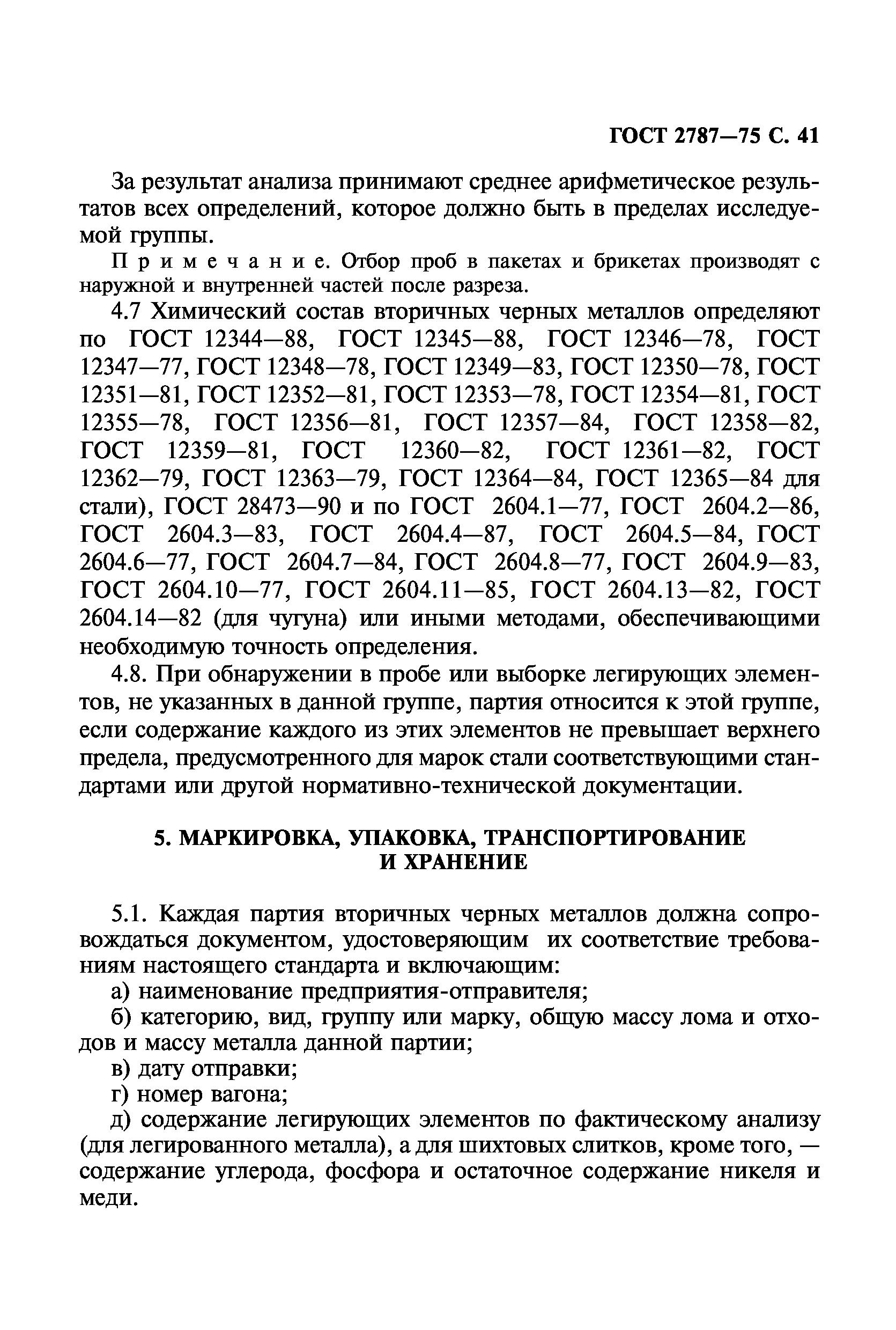 Скачать ГОСТ 2787-75 Металлы Черные Вторичные. Общие Технические.