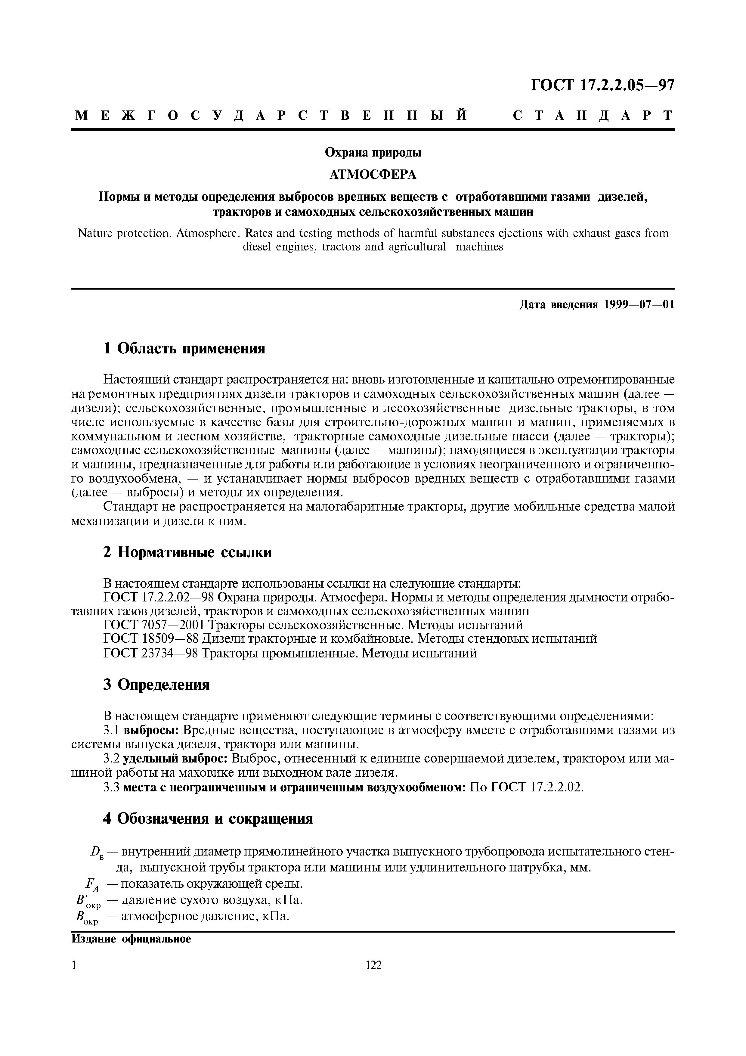 Скачать ГОСТ 17.2.2.05-97 Охрана природы. Атмосфера. Нормы и методы  определения выбросов вредных веществ с отработавшими газами дизелей,  тракторов и самоходных сельскохозяйственных машин