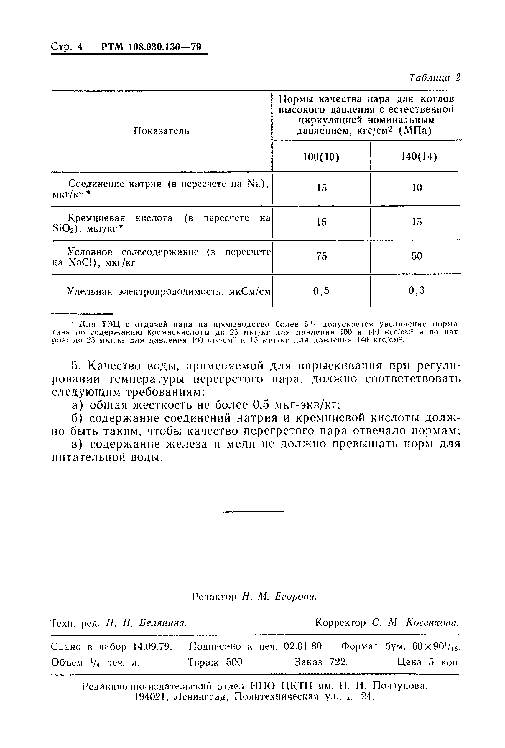 РТМ 108.030.130-79