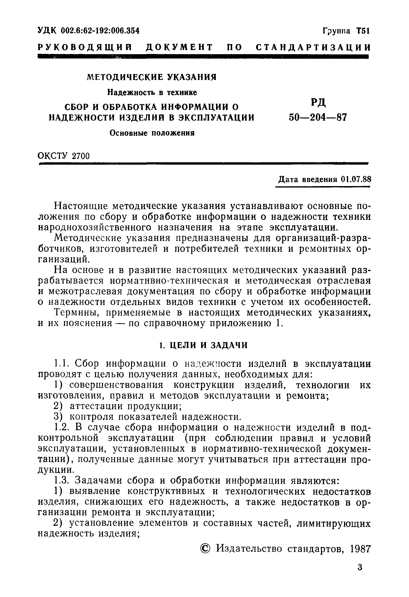 РД 50-204-87