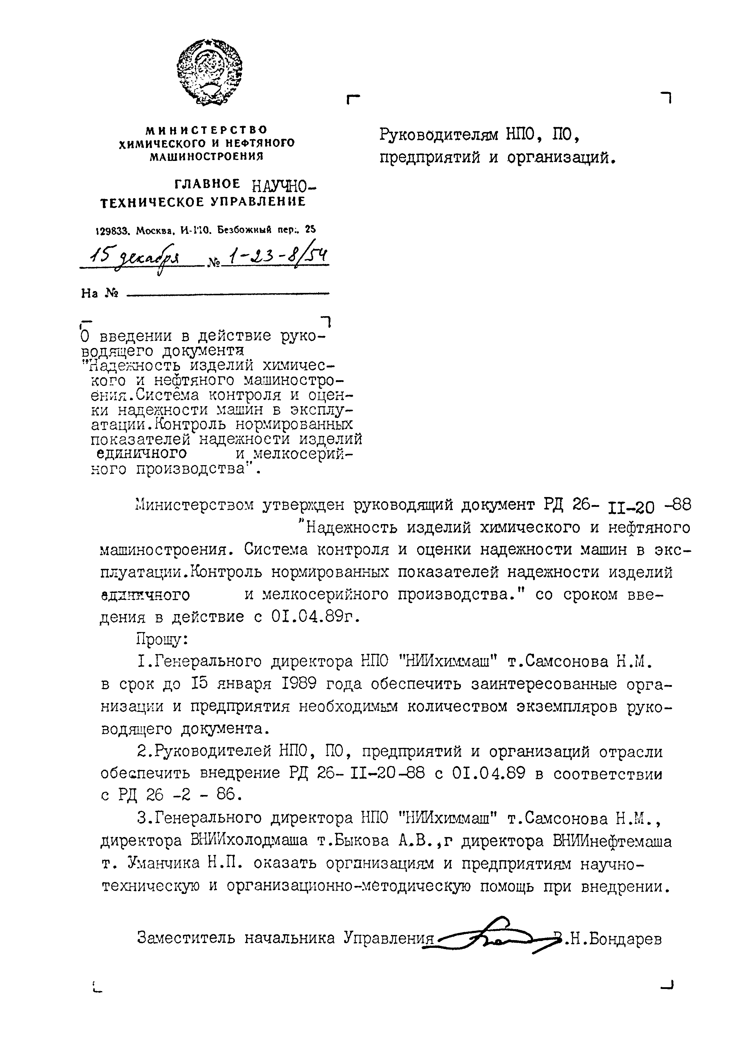 Скачать РД 26-11-20-88 Надежность изделий химического и нефтяного  машиностроения. Система контроля и оценки надежности машин в эксплуатации.  Контроль нормированных показателей надежности изделий единичного и  мелкосерийного производства