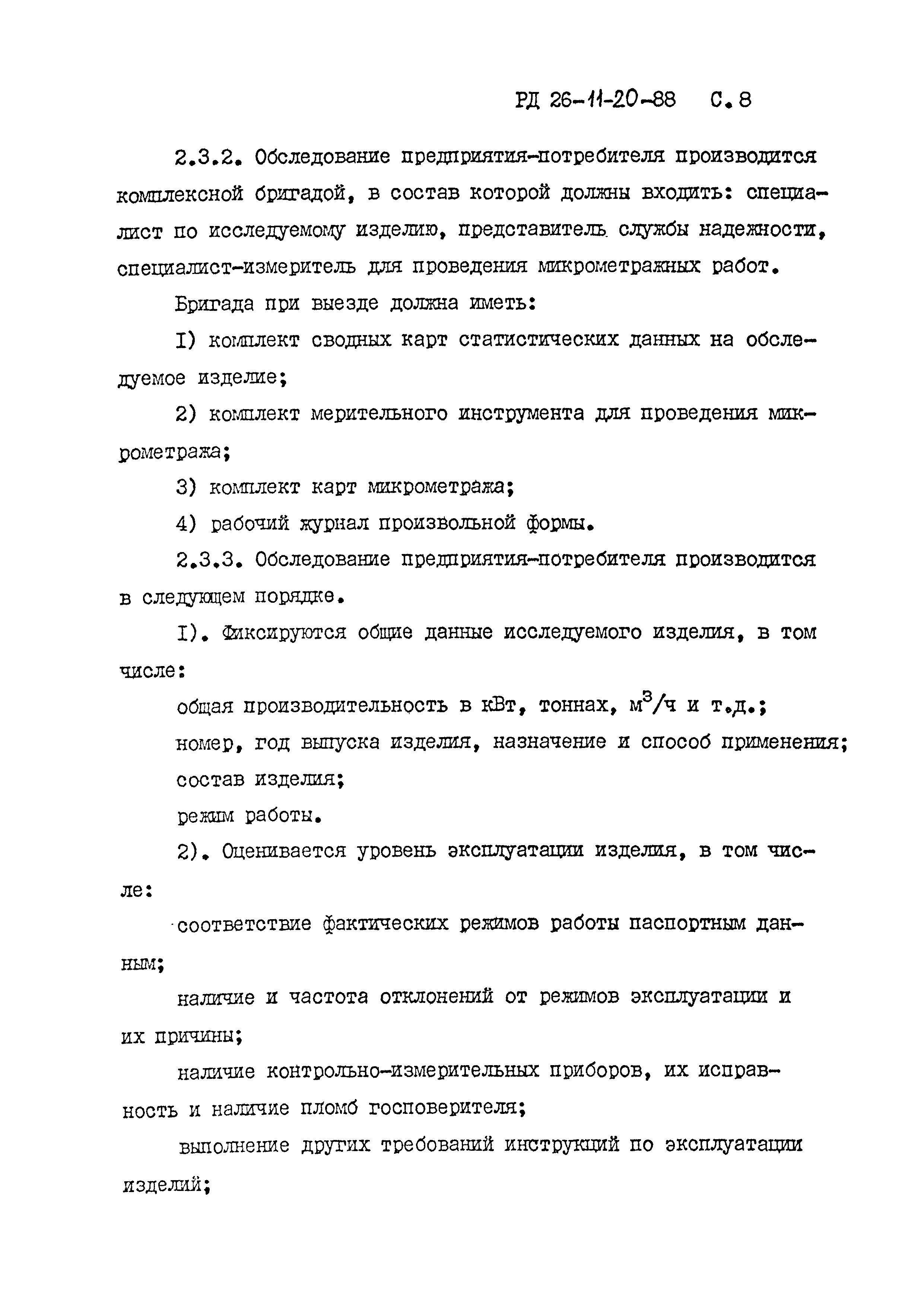 РД 26-11-20-88